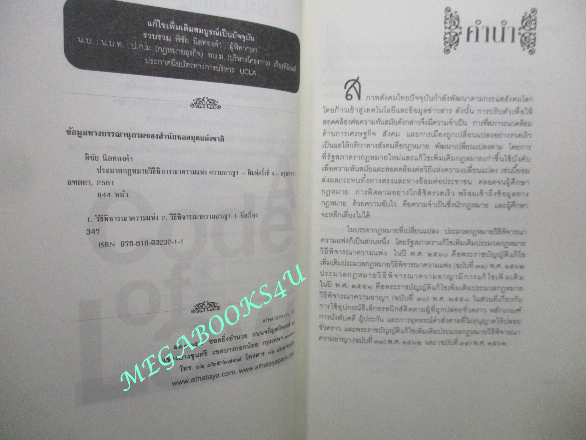 ประมวลกฎหมาย วิธีพิจารณาความแพ่ง วิธีพิจารณาความอาญา พระธรรมนูญศาลยุติธรรม ฉบับสมบูรณ์ New Version1.62 /พิชัย นิลทองคำ / ไม่มีเขียนข้อความภายใน