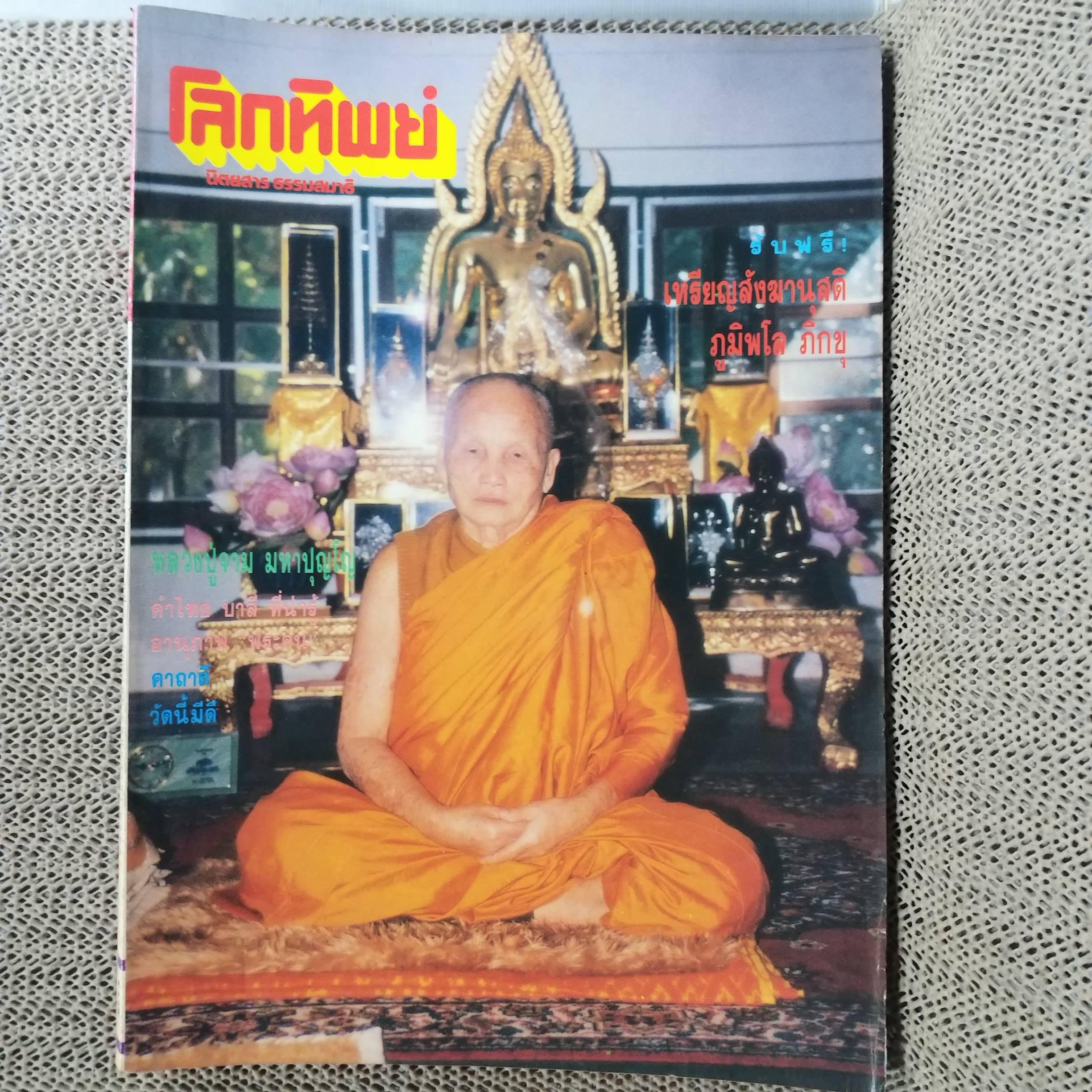นิตยสารโลกทิพย์ เล่ม240 ปี2536 ปก หลวงปู่จาม