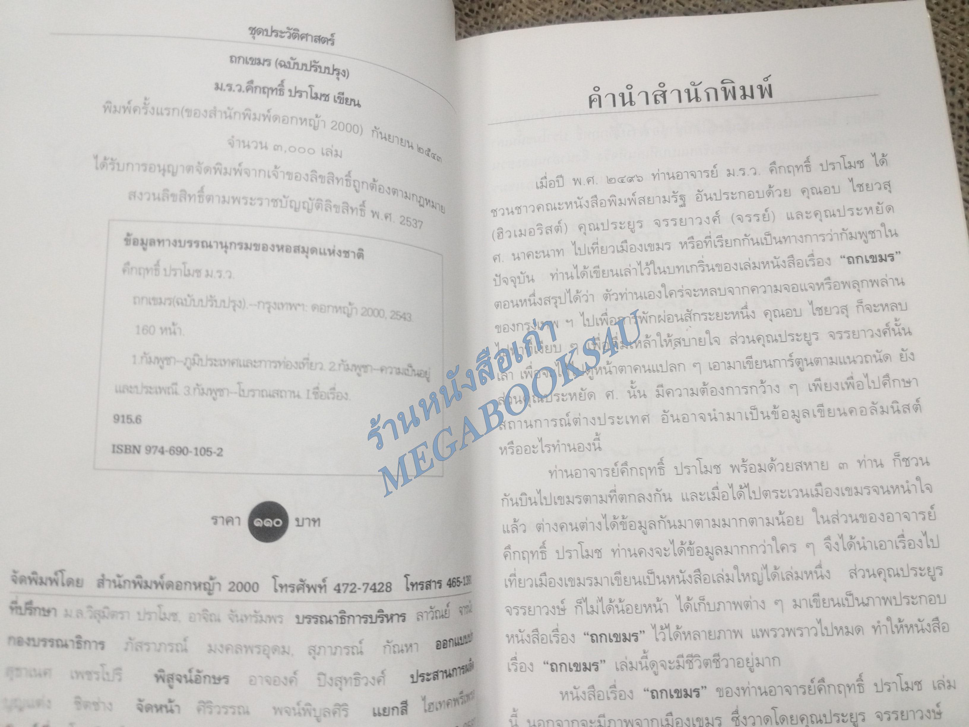ถกเขมร / ม.ร.ว.คึกฤทธิ์ ปราโมช / สนพ.ดอกหญ้า (มือสอง) (สภาพ85-95%)