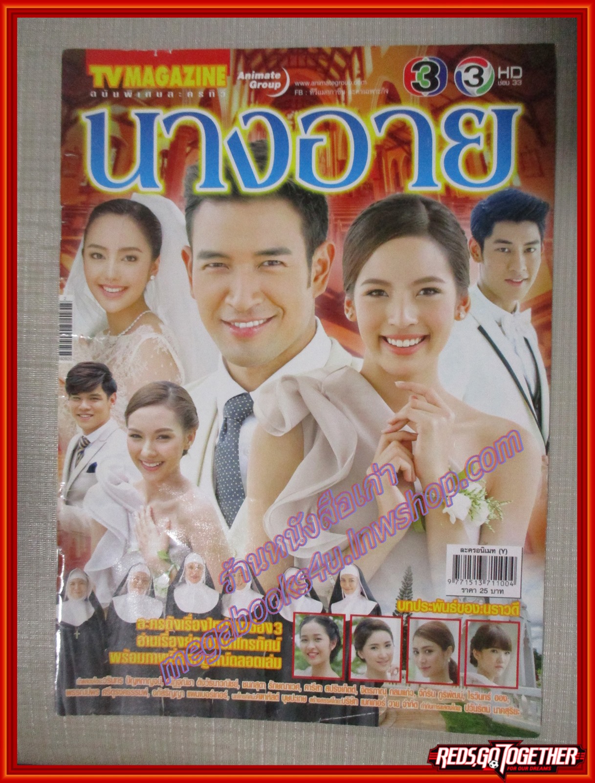 นิตยสารเรื่องย่อละครโทรทัศน์ นางอาย ปี2559 วรินทร ปัญหกาญจน์ ณัฏฐณิชา ดังวัธนาวณิชย์