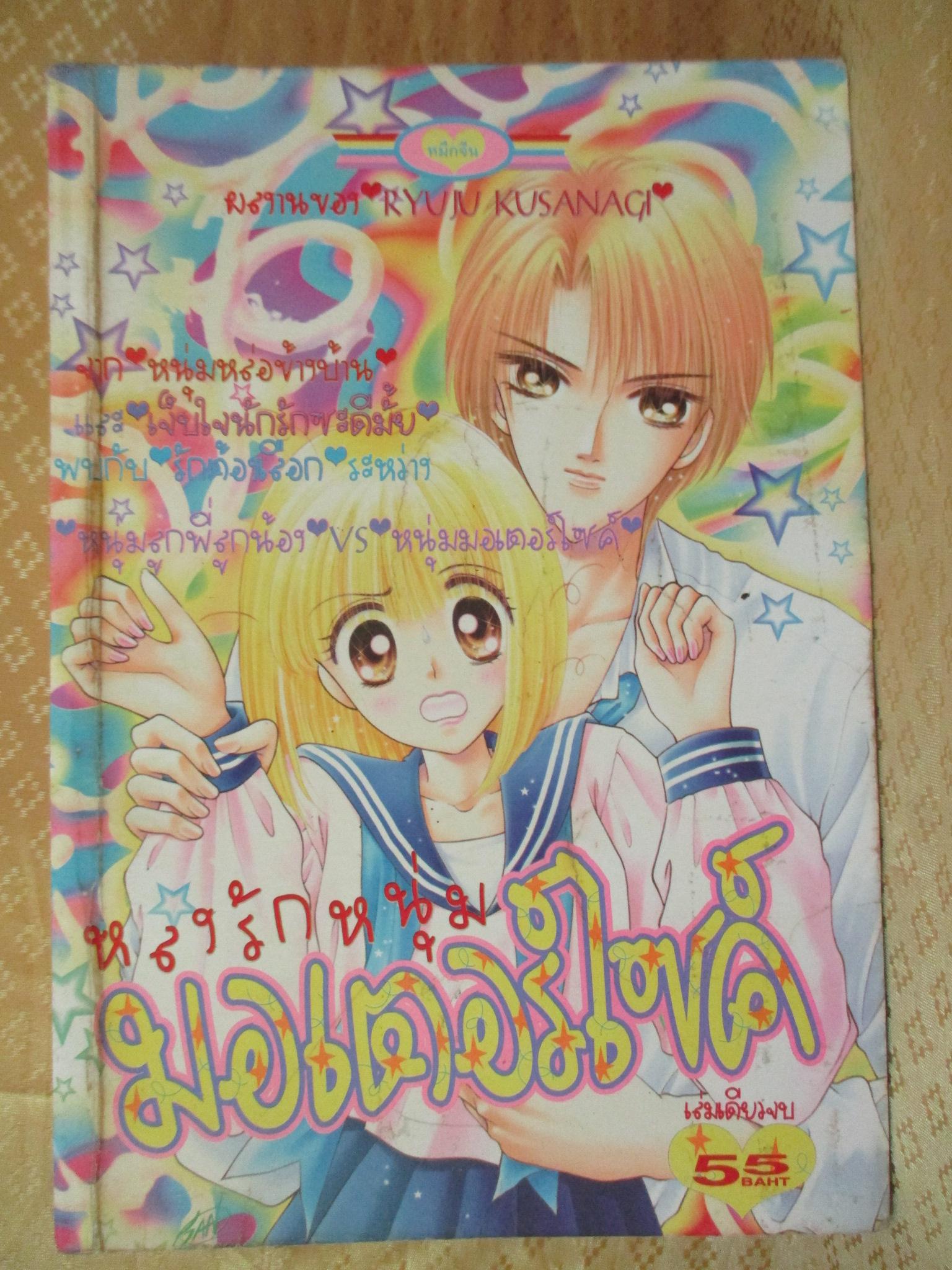 การ์ตูนบ้าน หลงรักหนุ่มมอเตอร์ไซค์ เล่มเดียวจบ สนพ.หมึกจีน
