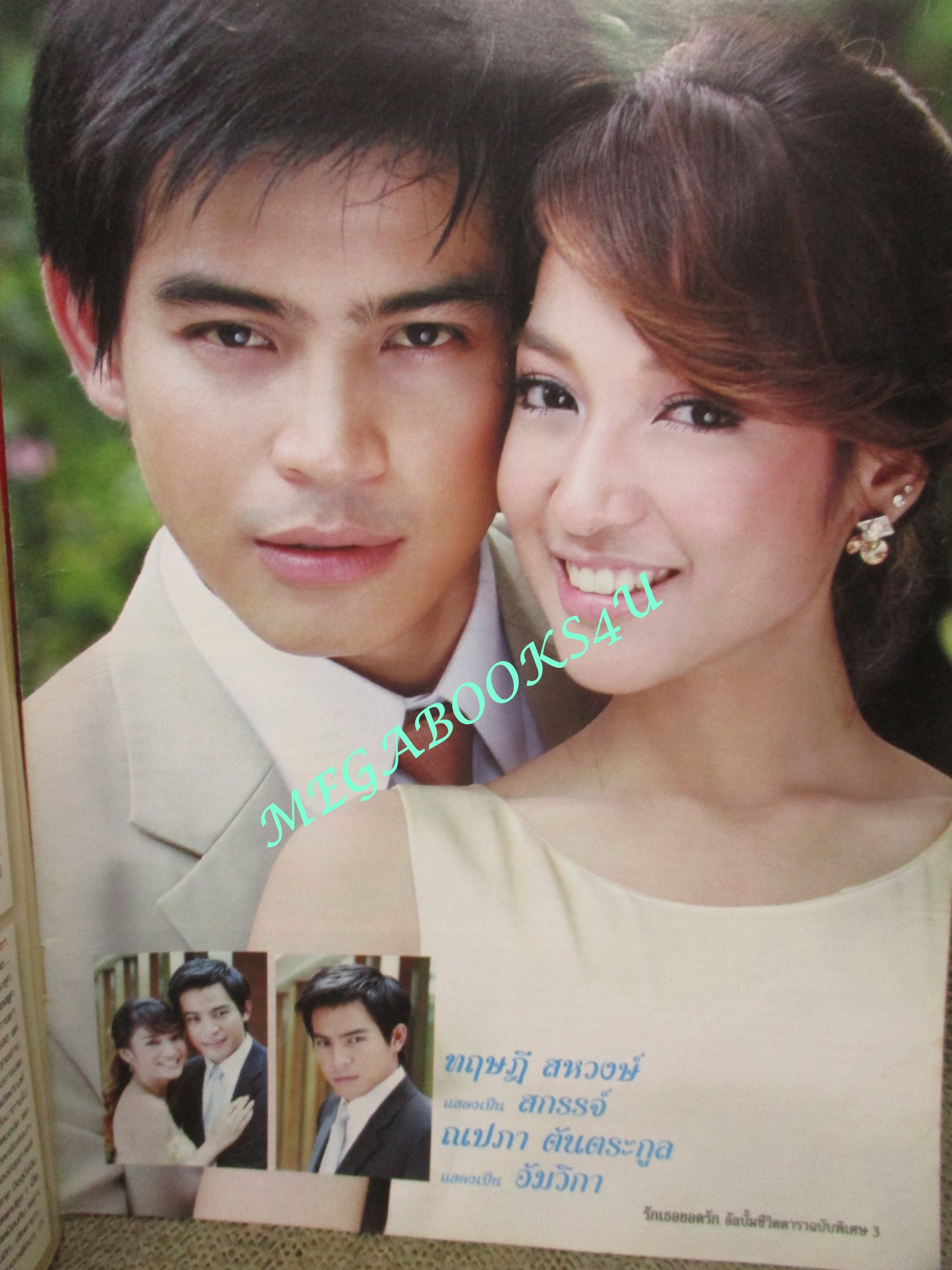 นิตยสารเรื่องย่อละครโทรทัศน์ รักเธอยอดรัก ปี2551 ทฤษฎี สหวงษ์ ณปภา ตันตระกูล