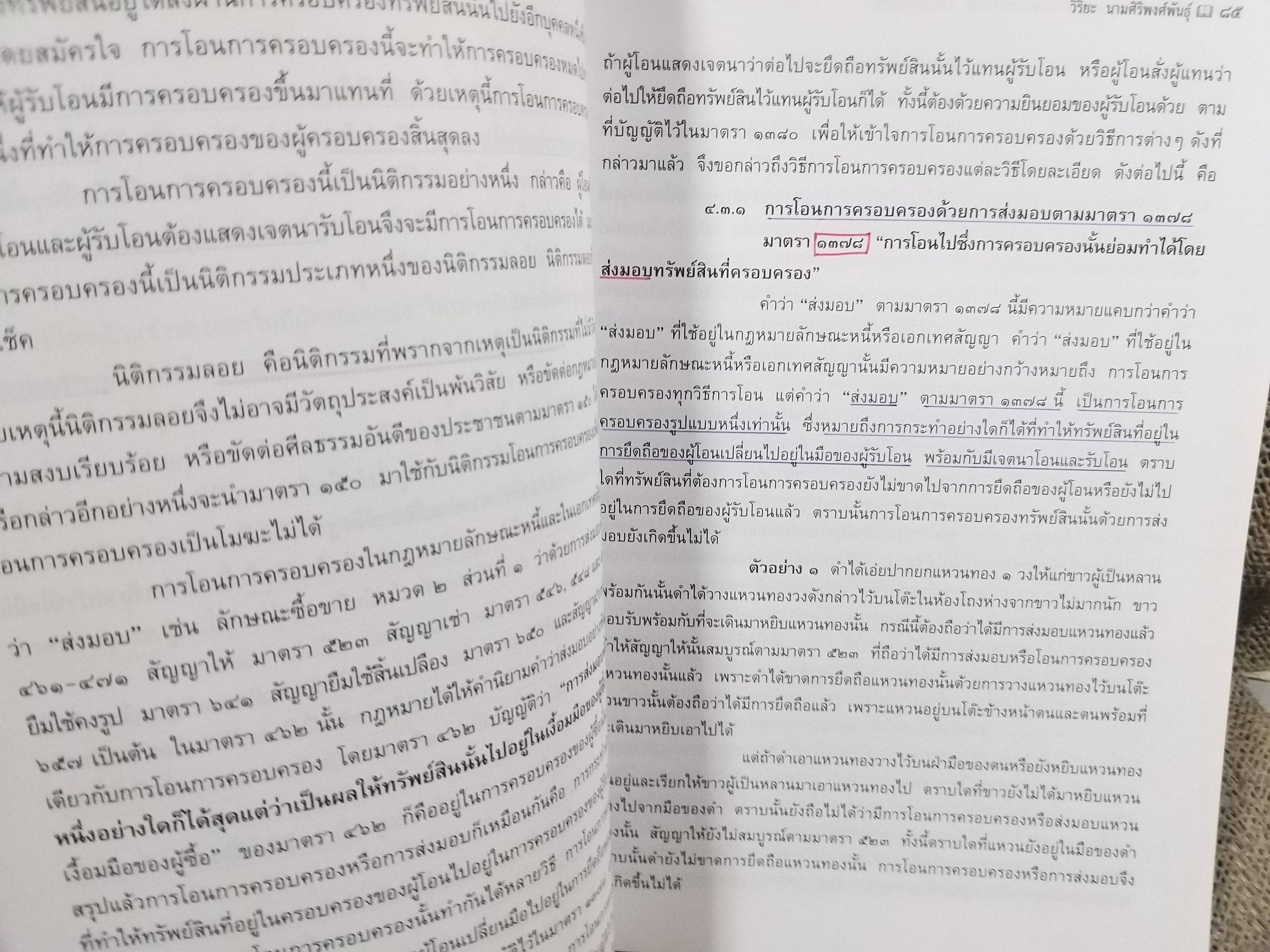 คำอธิบาย ประมวลกฎหมายแพ่งและพาณิชย์ บรรพ 4 ว่าด้วยทรัพย์สิน / ศจ.วิริยะ นามศิริพงศ์พันธุ์