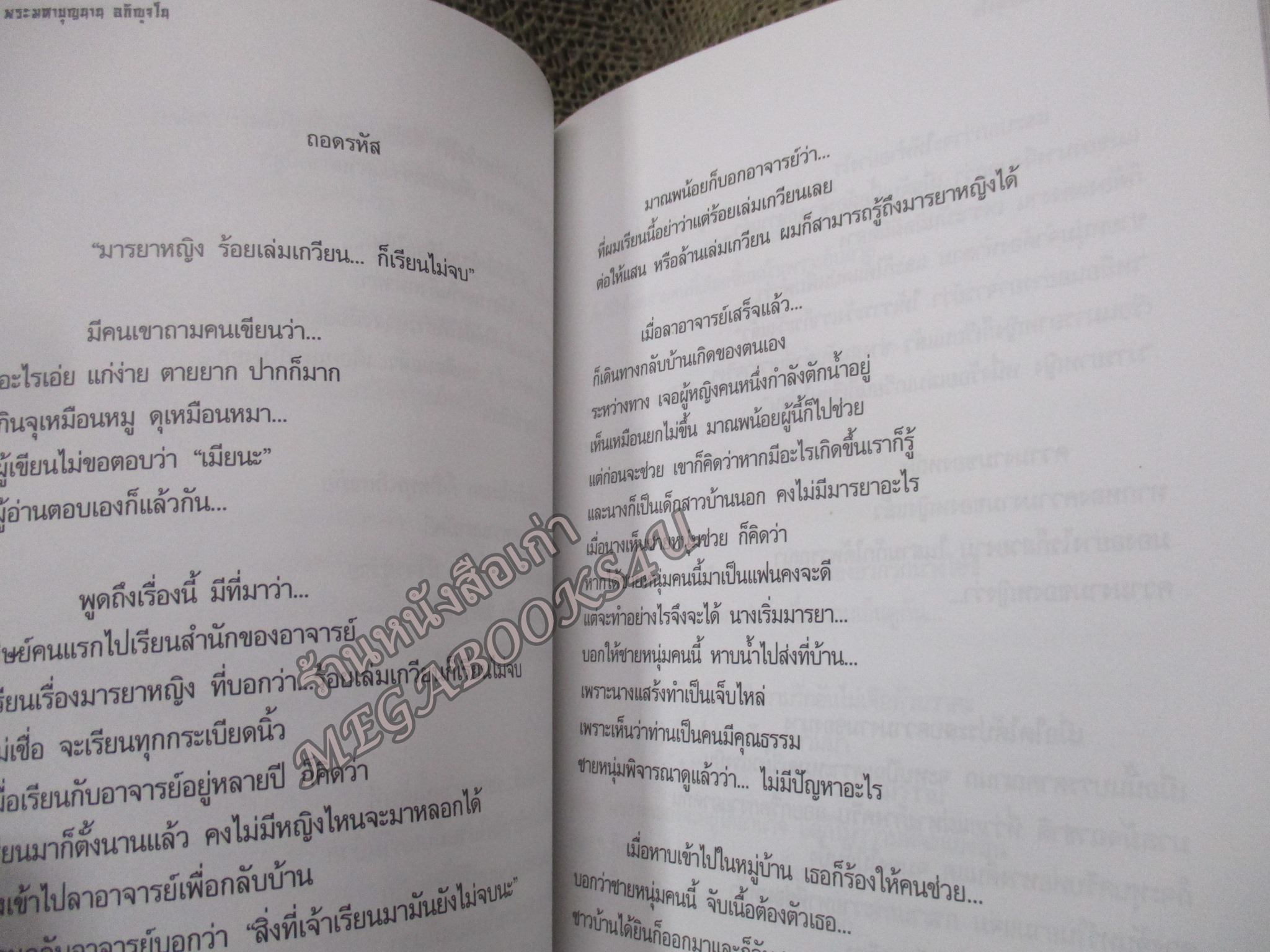 ถอดรหัส สามก๊ก / พระมหาบุญนาน อกิญฺจโน