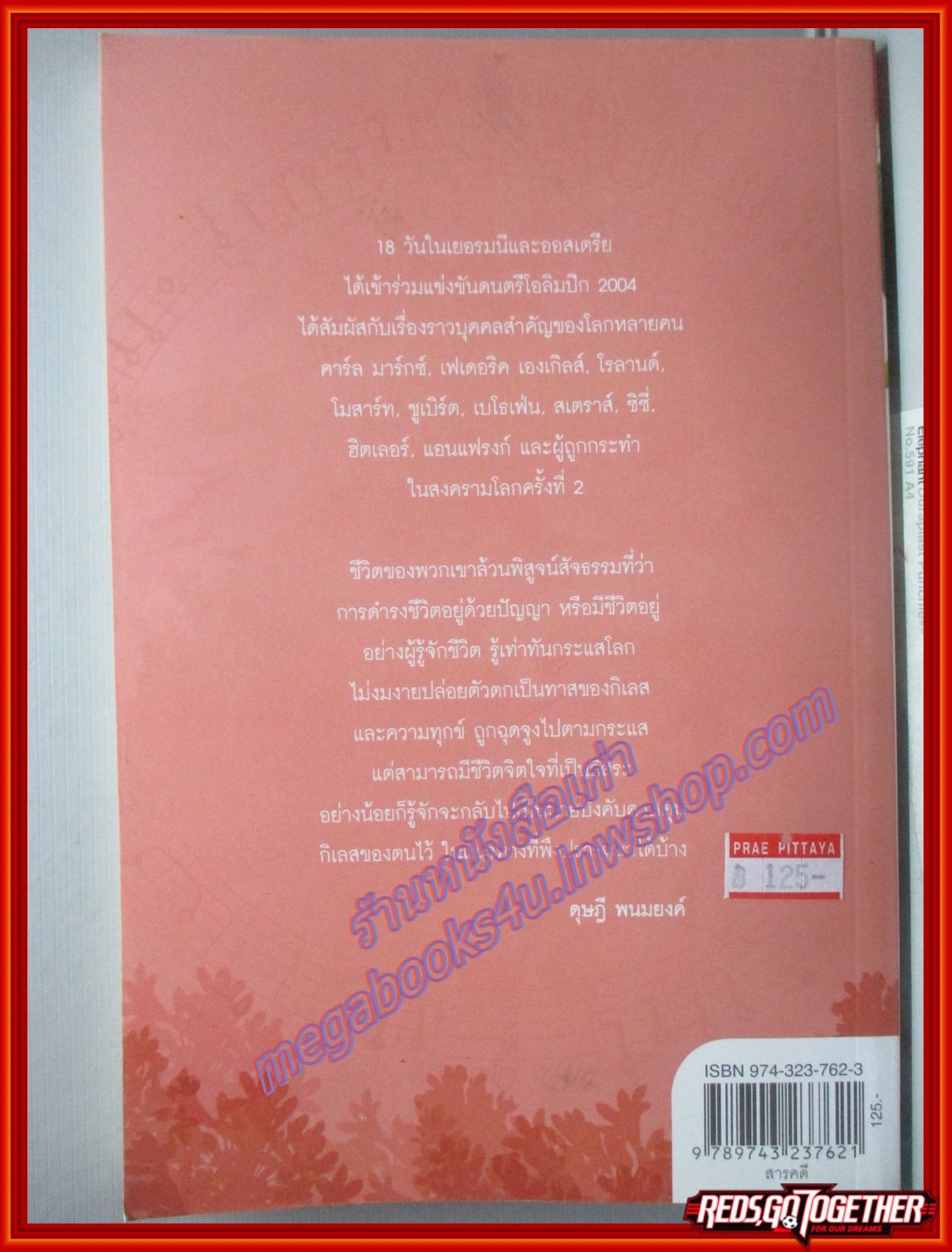 เก็บดอกไม้รายทาง ผู้เขียน ดุษฎี พนมยงค์