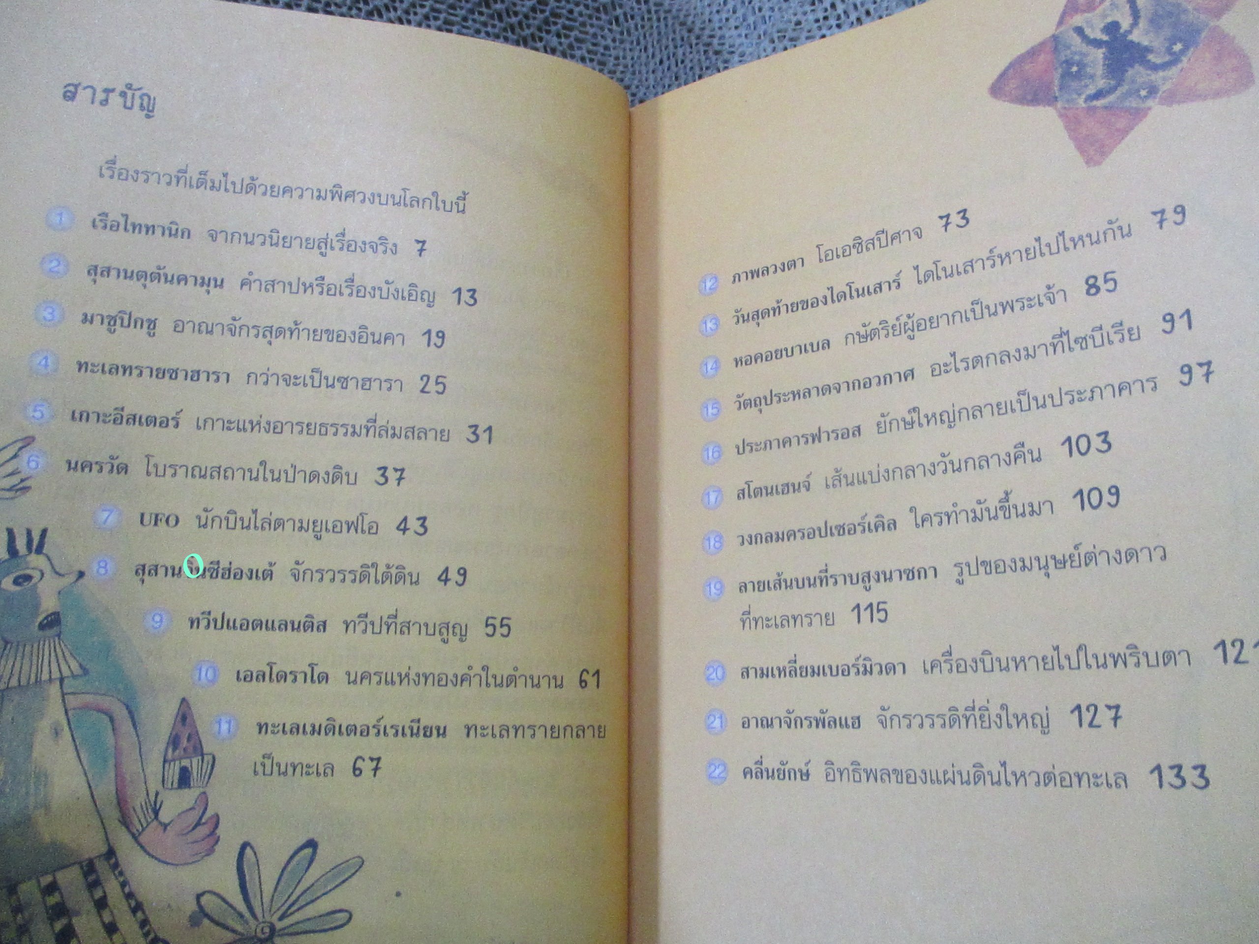 วิทยาศาสตร์แสนสนุก / วิทยาศาสตร์เร้นลับ 30 เรื่อง / วลี จิตจำรัสรัตน์. /