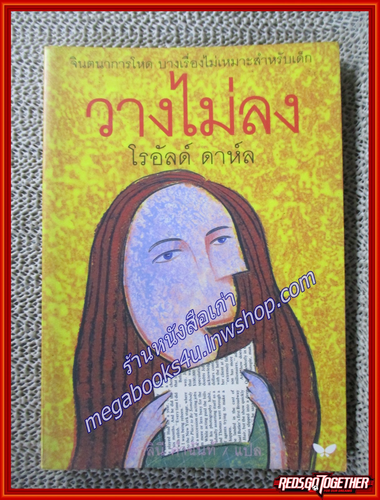 วางไม่ลง /โรอัลด์ ดาห์ล / ผีเสื้อ