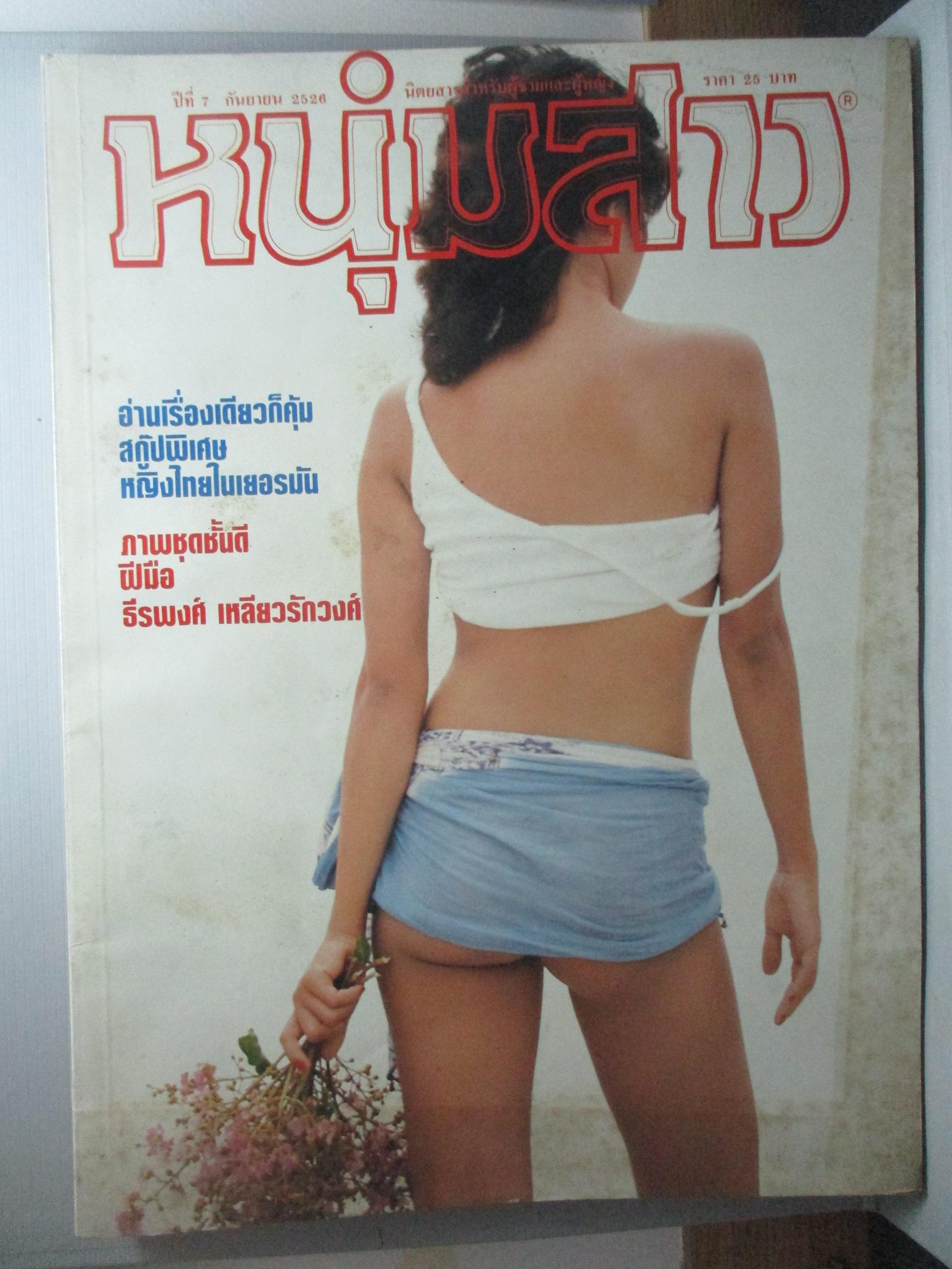 นิตยสารหนุ่มสาว ฉบับ081 กันยายน ปี2526 อ่าน เด็กหนีบ้าน บาดแผลของสังคมใหม่