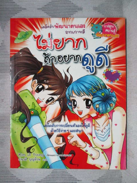 การ์ตูนความรู้พัฒนาตนเอง ไม่ยากถ้าอยากดูดี