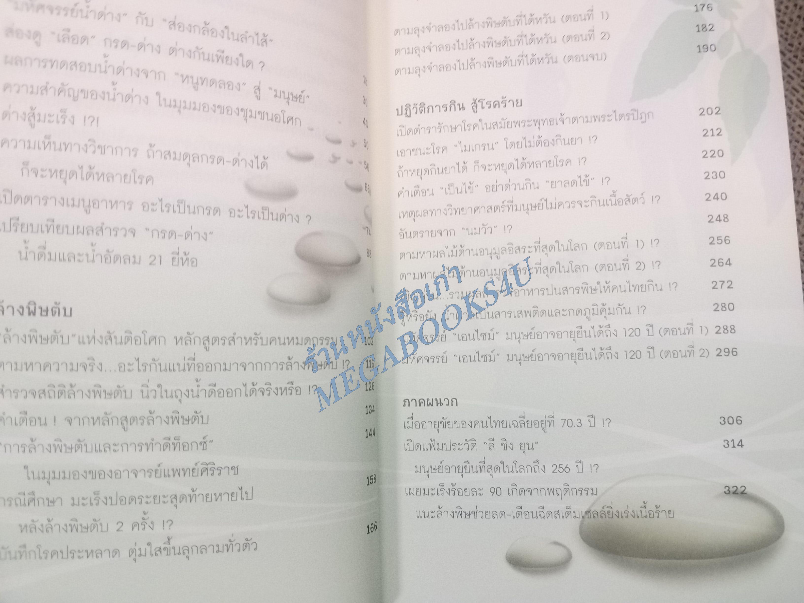กิน-ดื่มด่าง ล้างพิษตับ / ปานเทพ พัวพงษ์พันธ์ / ปฏิวัติสุขภาพด้วยธรรมชาติบำบัด / สภาพดี