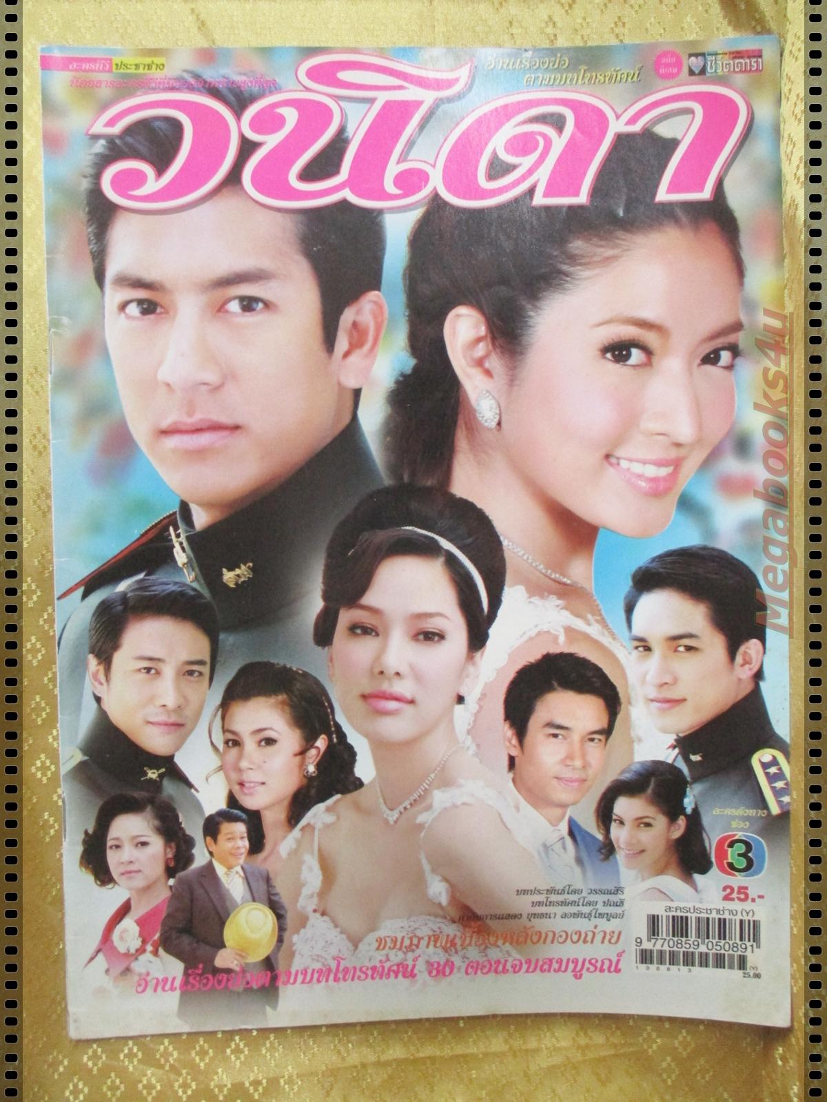 นิตยสารเรื่องย่อละครโทรทัศน์ วนิดา ปี2553 สภาพดี เจษฎาภรณ์ ผลดี ทักษอร เตชะณรงค์