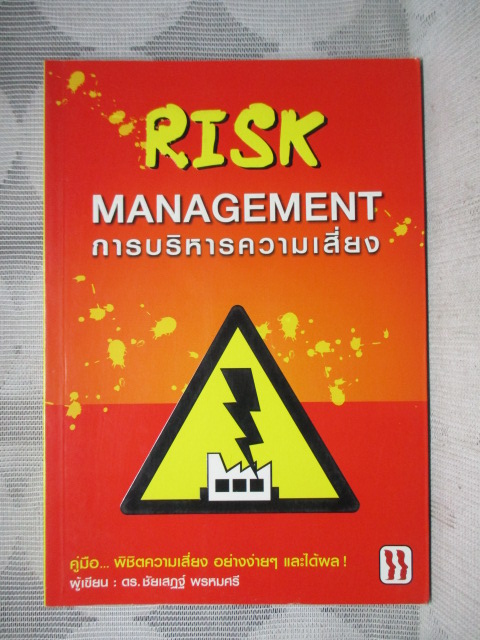 RISK MANAGEMENT การบริหารความเสี่ยง โดย ดร.ชัยเสฏฐ์ พรหมศรี สภาพดี