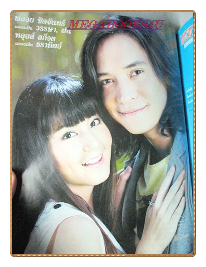 นิตยสารเรื่องย่อละครโทรทัศน์ แม่ค้าขนมหวาน ปี2552 สภาพดี กฤษฎา พรเวโรจน์ เข็มอัปสร สิริสุขะ