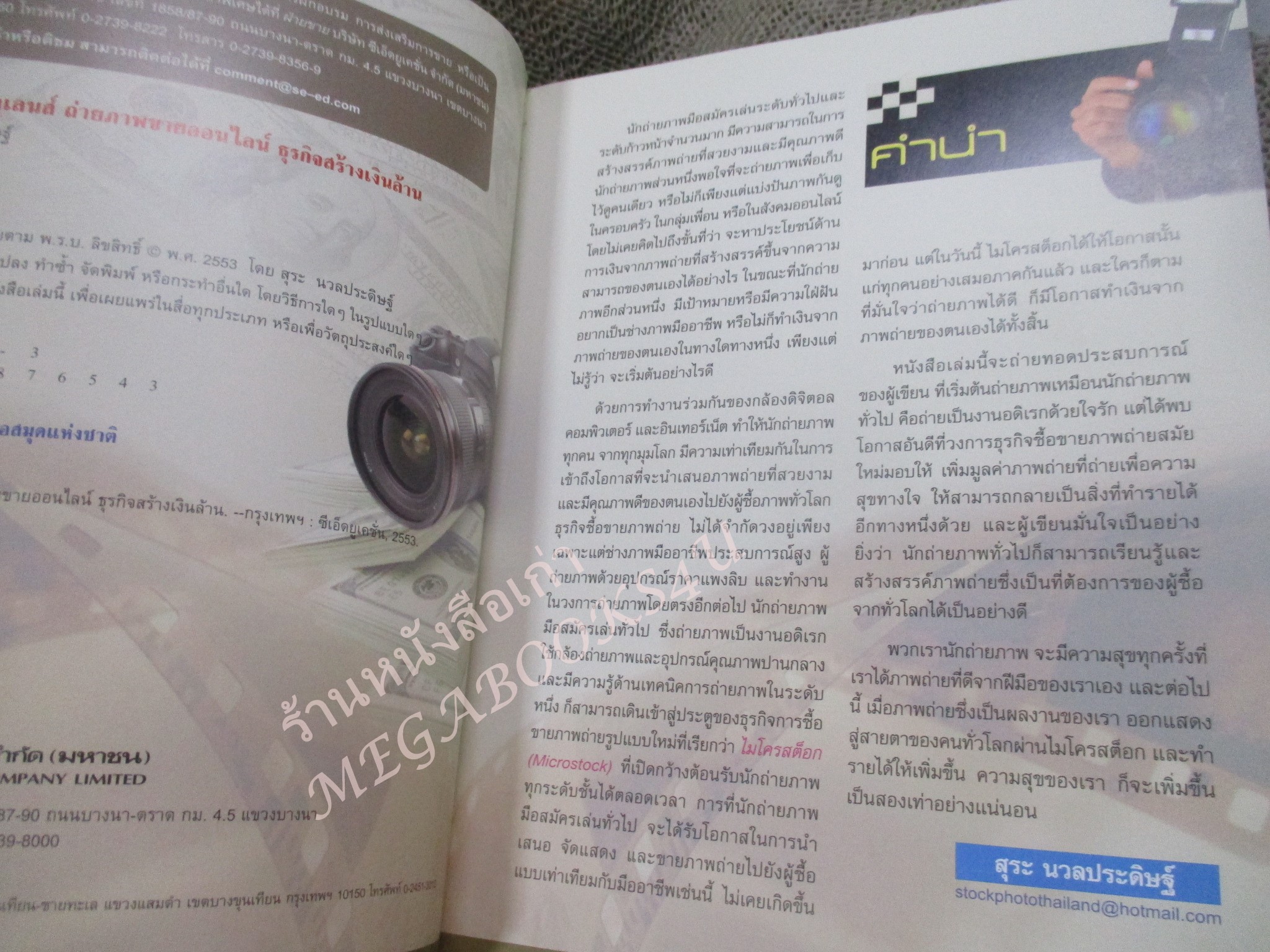 แชะ!!... รวยทะลุเลนส์ ถ่ายภาพขายออนไลน์ ธุรกิจสร้างเงินล้าน ผู้แต่ง สุระ นวลประดิษฐ์