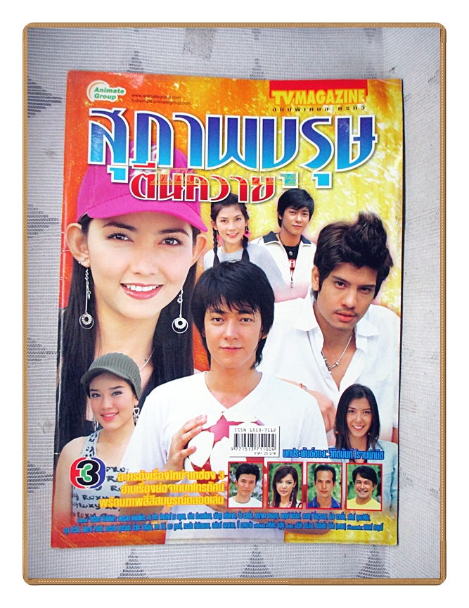 นิตยสารเรื่องย่อละครโทรทัศน์ สุภาพบุรุษตีนควาย ปี2548 สภาพดี