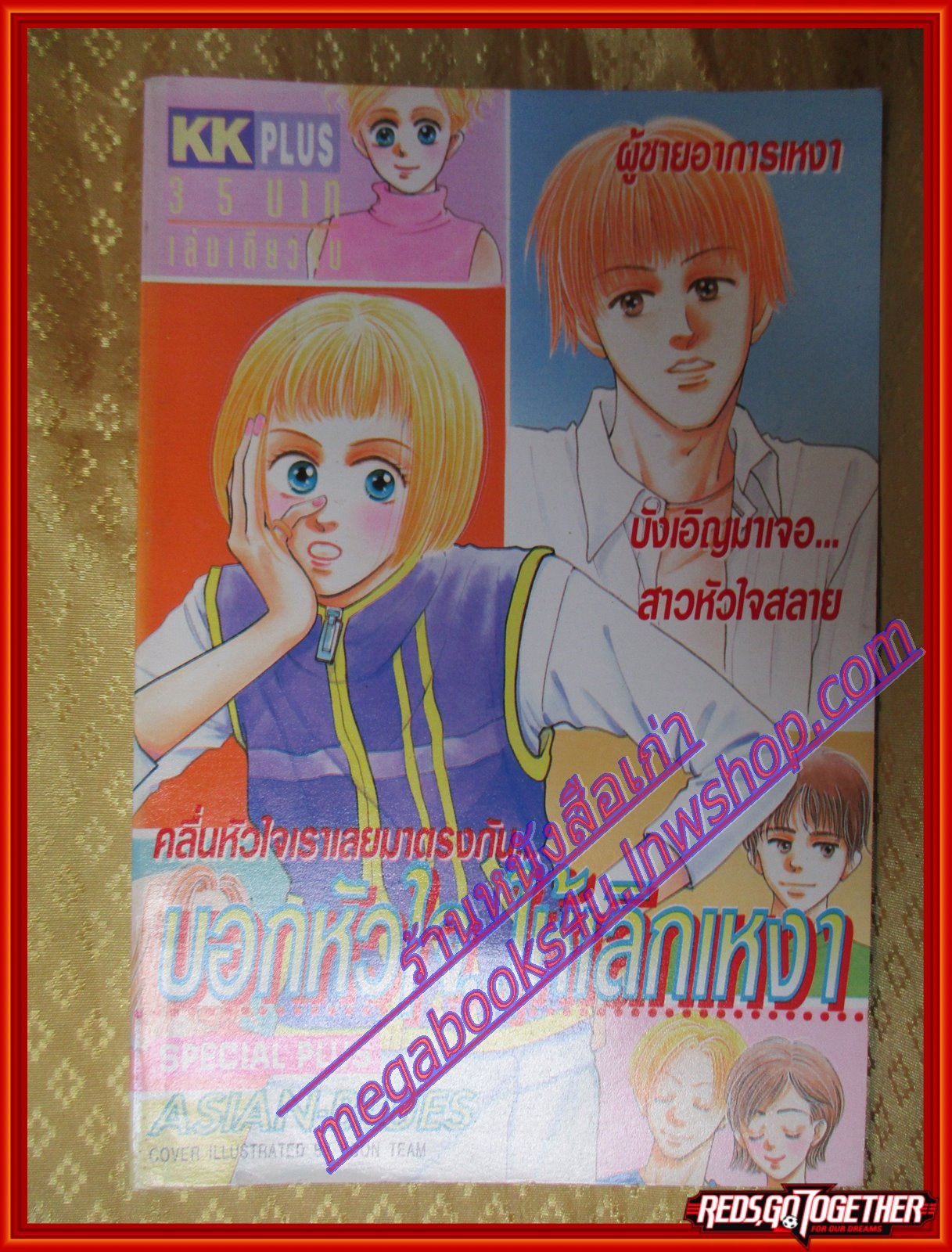 การ์ตูนบ้าน บอกหัวใจ..ให้เลิกเหงา เล่มเดียวจบ BY *** สนพ.KK BOOKS