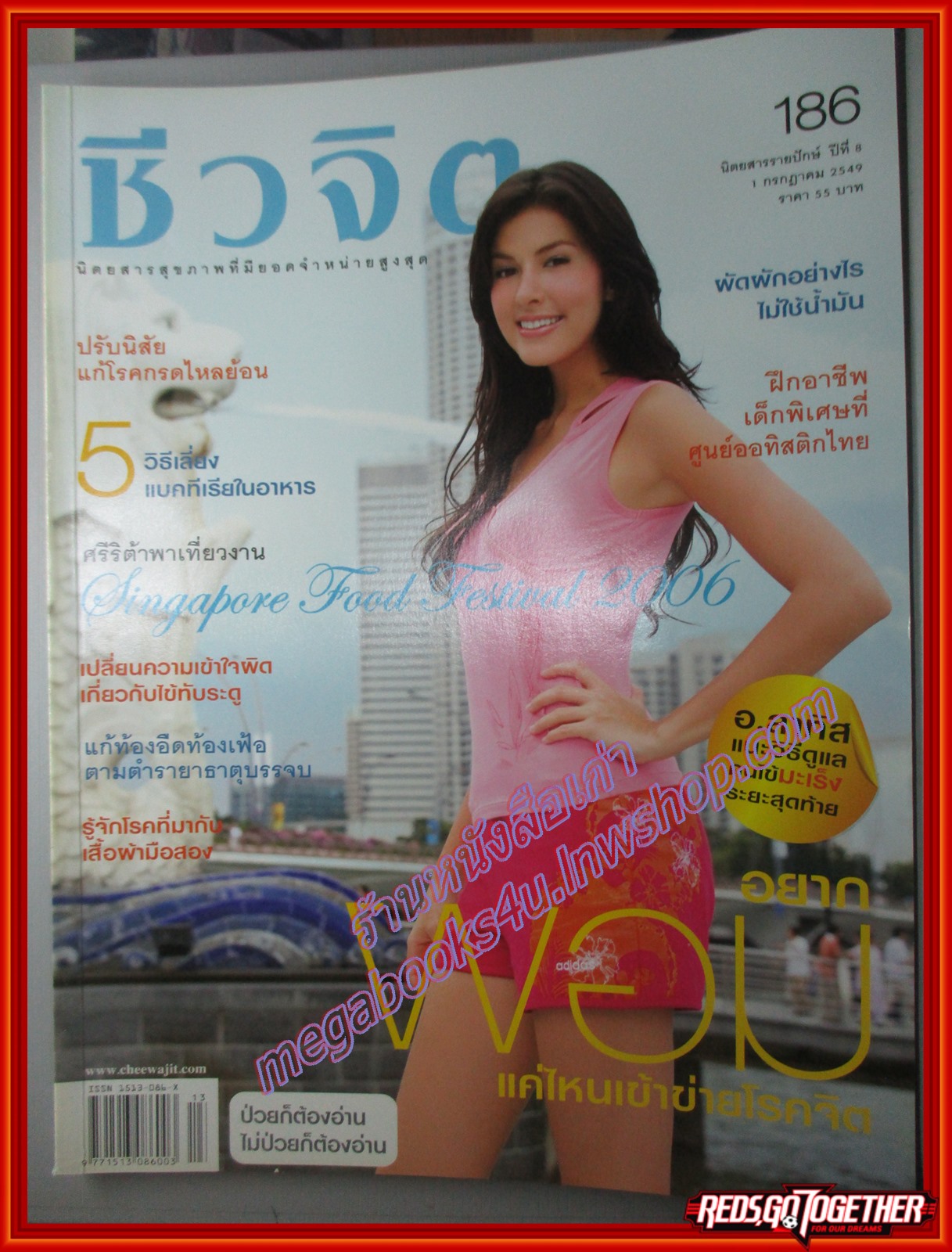 นิตยสารชีวจิต ฉบับที่186 ปี2549 ปก ศรีริต้า เจนเซ่น