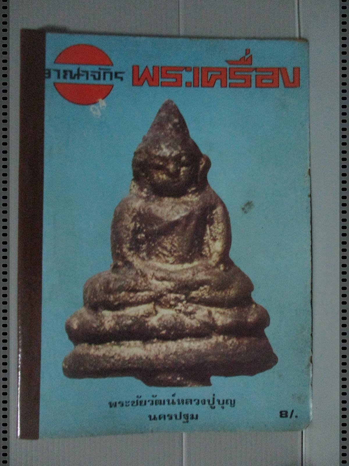นิตยสารอาณาจักรพระเครื่อง ฉบับที่55 ปี2518 ปก พระชัยวัฒน์หลวงปู่บุญ นครปฐม