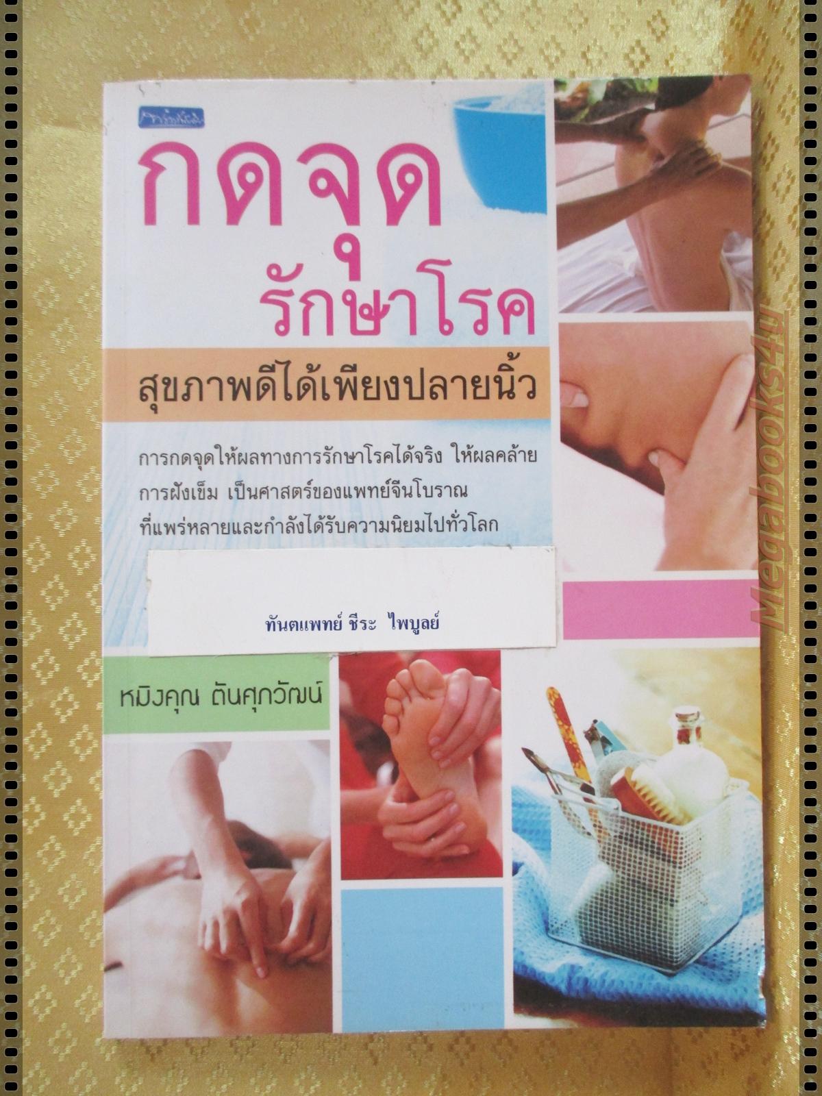 กดจุดรักษาโรค โดย หมิงคุณ ตันศุภวัฒน์