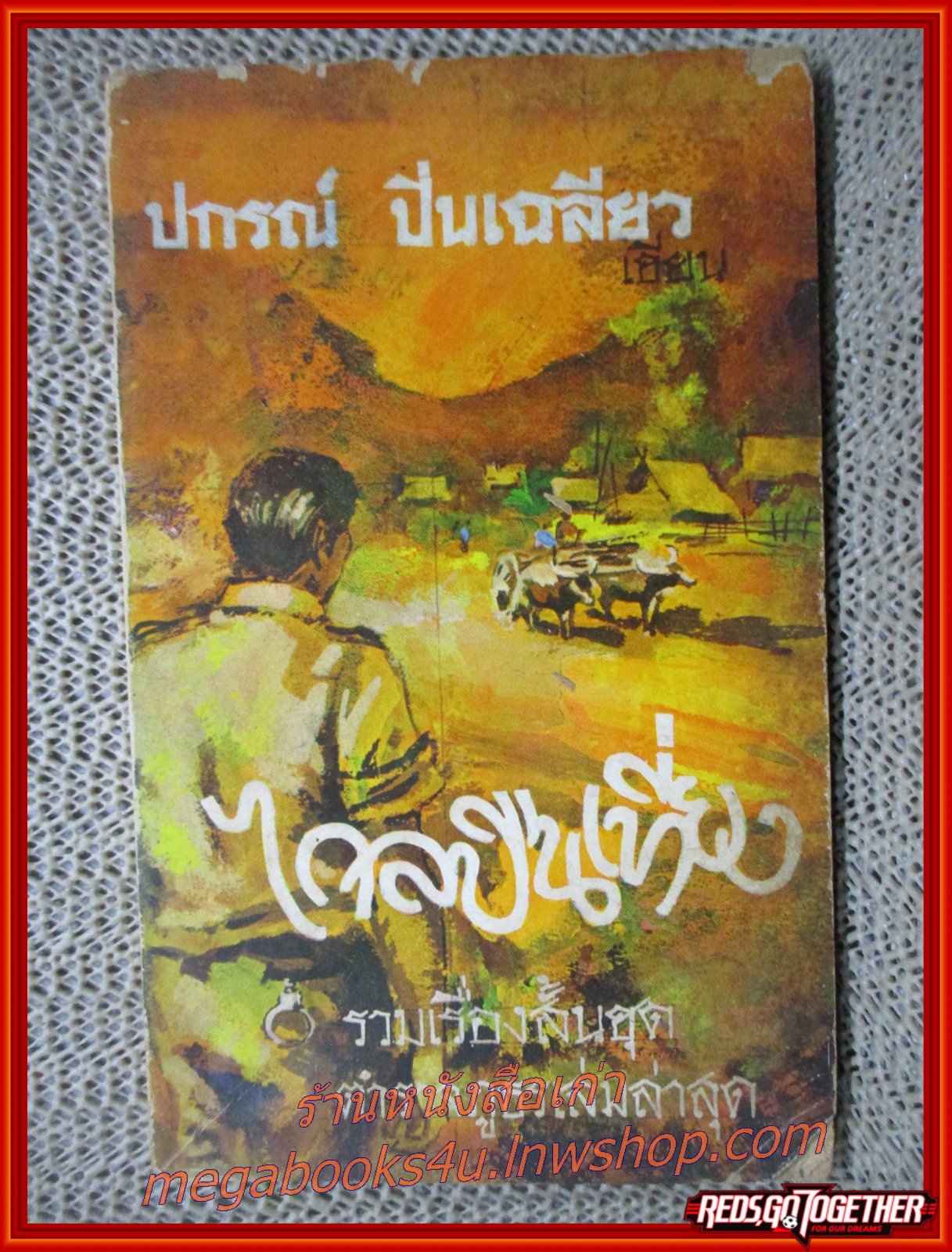 ไกลปืนเที่ยง / ปกรณ์ ปิ่นเฉลียว (มือสอง) (สภาพ85-95%) (กระดาษออกเหลืองตามเวลา)(มุมหนังสือมีรอยแหว่ง ปกชำรุด)
