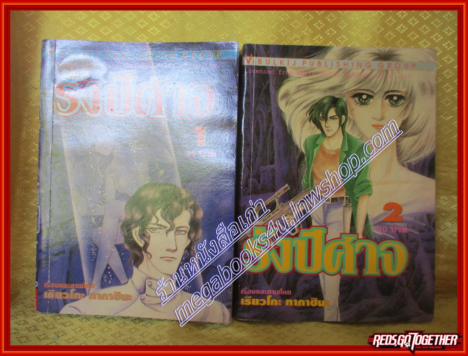 หนังสือการ์ตูนบ้าน รังปีศาจ ครบชุด2เล่มจบ โดย เรียวโกะ ทากาขินะ สนพ.วิบูลย์กิจ