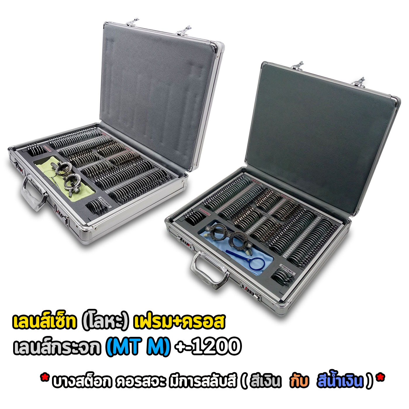 Trial lens set เลนส์เซ็ท ขอบโลหะ เลนส์กระจก (MT M) +-1200+ เฟรม+ครอส (ครอสจะมีการสลับสีเงิน กับ นํ้าเงิน*)