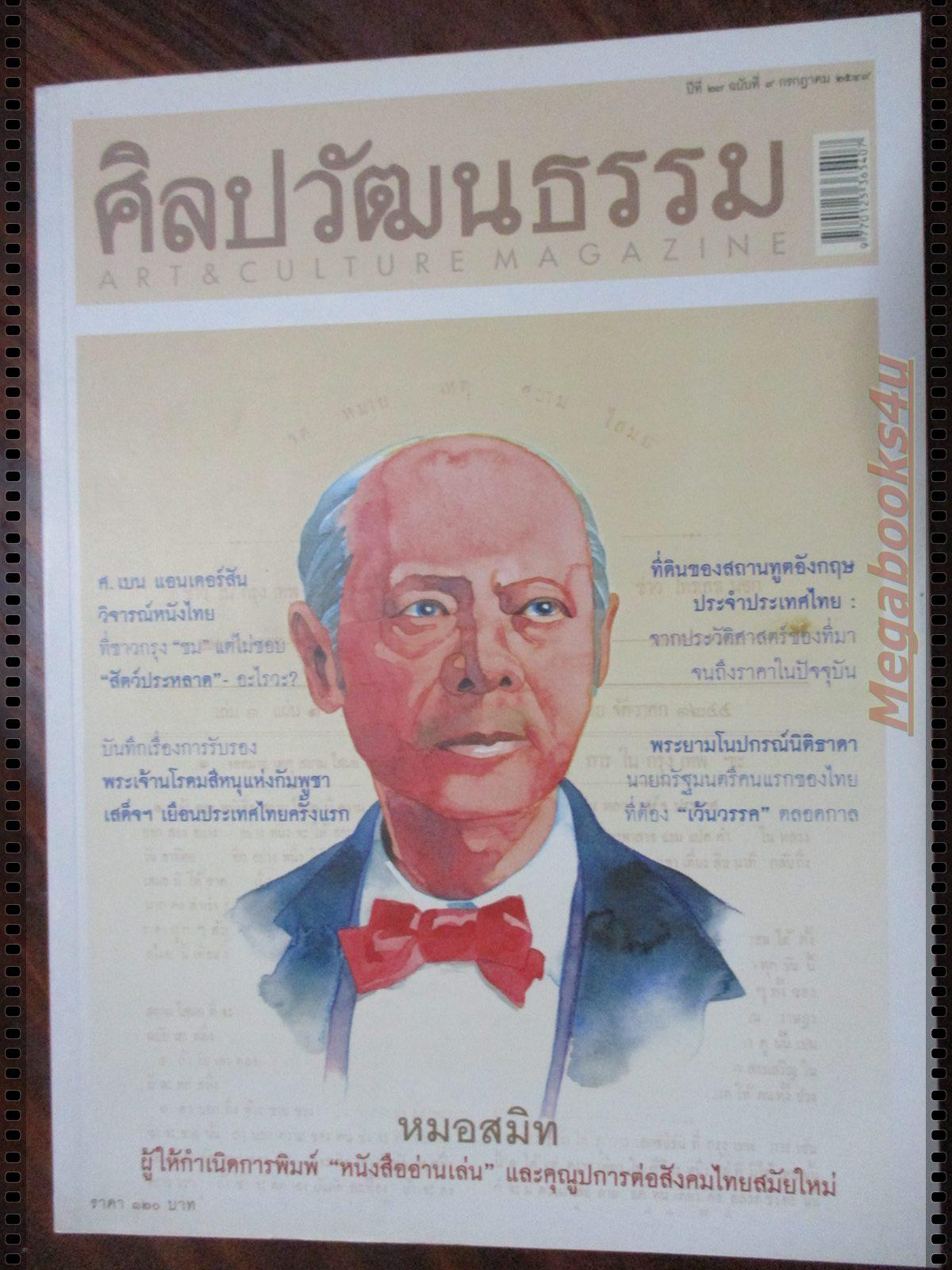 นิตยสารศิลปวัฒนธรรม ปี2549 ปีที่27 ฉบับที่09 กรกฎาคม หมอสมิท ผู้ให้กำเนิดการพิมพ์