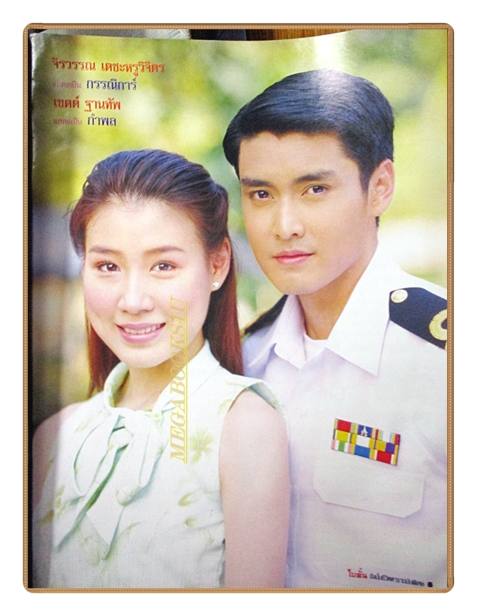 นิตยสารเรื่องย่อละครโทรทัศน์ โบตั๋น ปี2546 สภาพดี นำแสดงโดย จอนนี่ แอนโฟเน่, กุลสตรี ศิริพงษ์ปรีดา