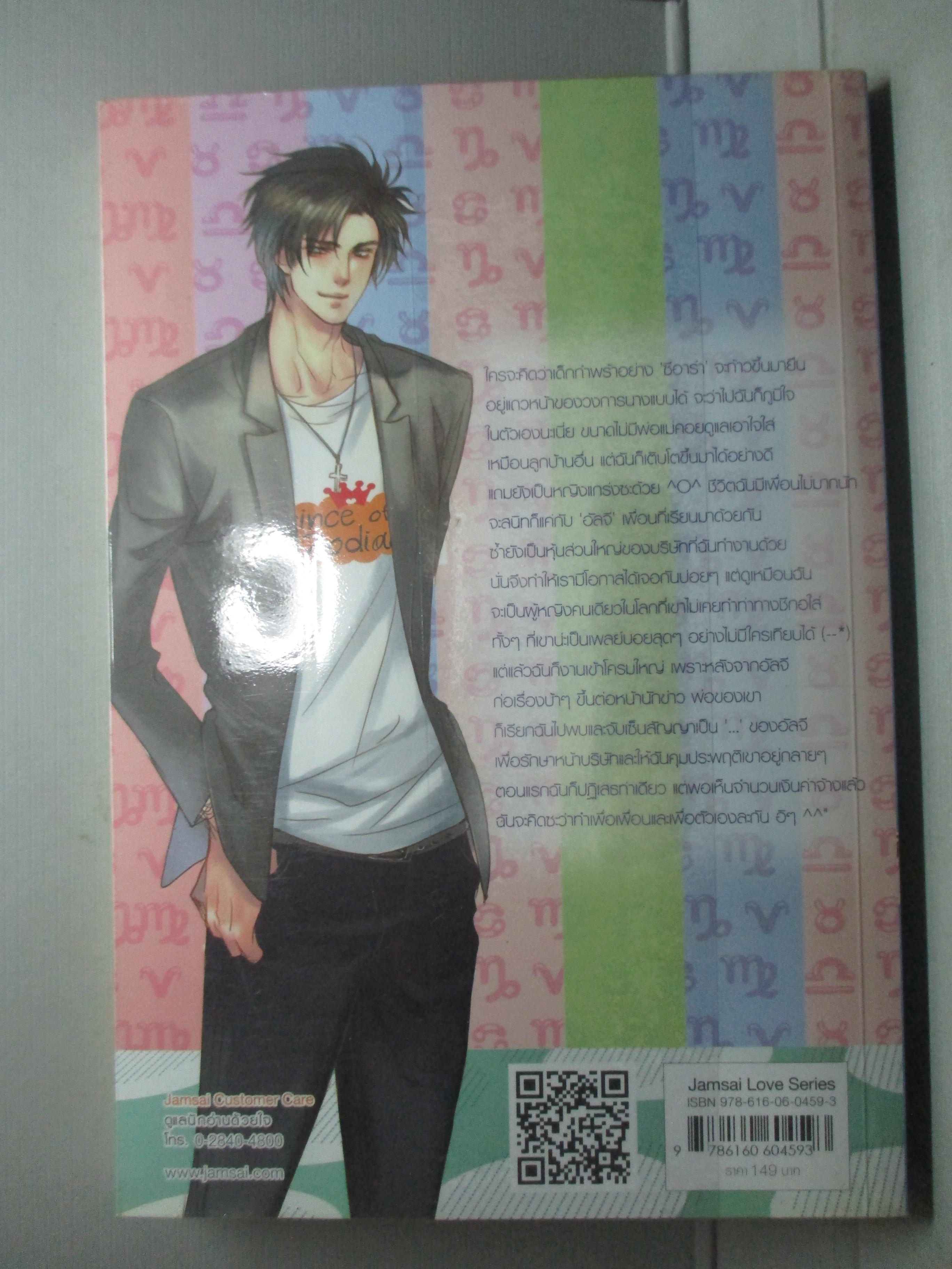 นิยายบ้าน Capricious Capricorn ประกาศรักร้ายละลายหัวใจ ชุด Zodiac โดย TheLittleFinger สนพ. แจ่มใส (มือสอง) (สภาพ85-95%)