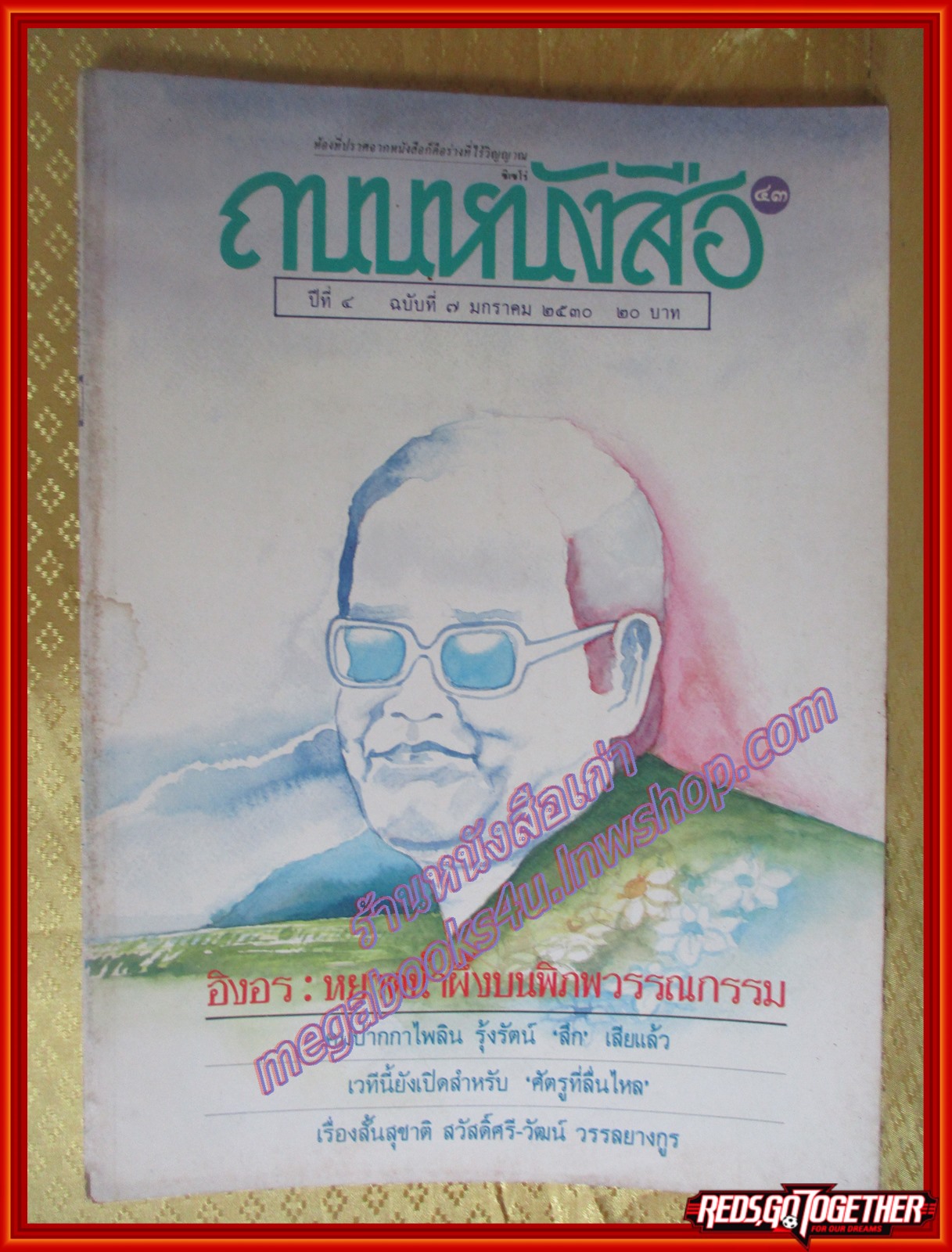 นิตยสารถนนหนังสือ ปีที่4 ฉบับที่07 มกราคม 2530,อิงอร หยาดน้ำผึ้งบนพิภพวรรณกรรม