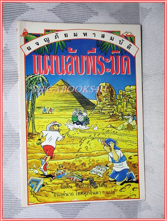 หนังสือเด็กชุดผจญภัยมหาสมบัติ แผนลับพีระมิด เขียนโดย จัสติน ซัมเปอร์ สภาพปานกลาง