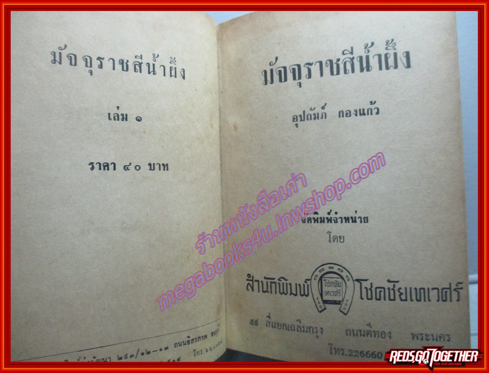 นวนิยาย มัจจุราชสีน้ำผึ้ง ปี2514 ครบชุด2เล่มจบ โดย อุปถัมภ์ กองแก้ว (หนังสือบ้าน มือสอง) (สภาพ85-95%)