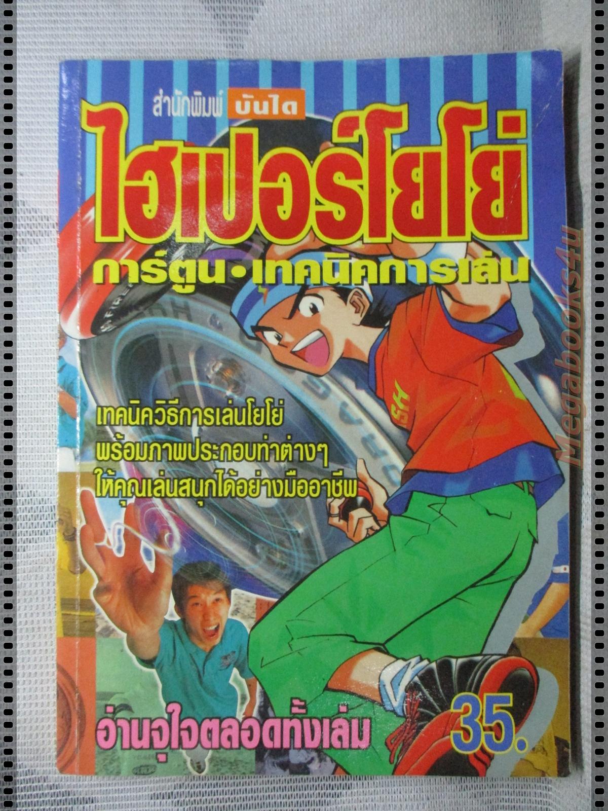 การ์ตูนเก่าไฮเปอร์โยโย่ เล่มเดียวจบ