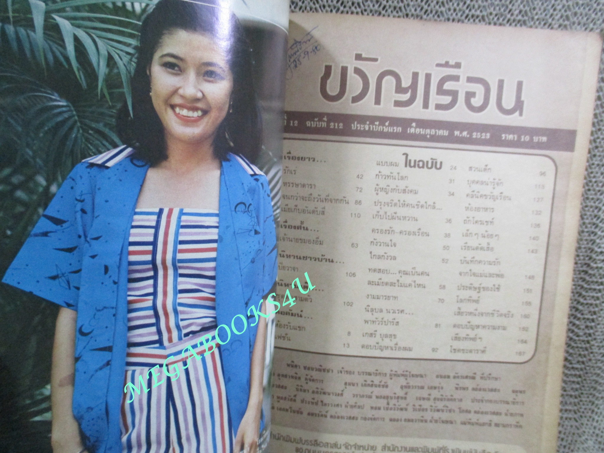 นิตยสารขวัญเรือน ฉบับที่212 ปี2523 ปก พาสนา พลอยมีค่า / กมล ทัศนาญชลี