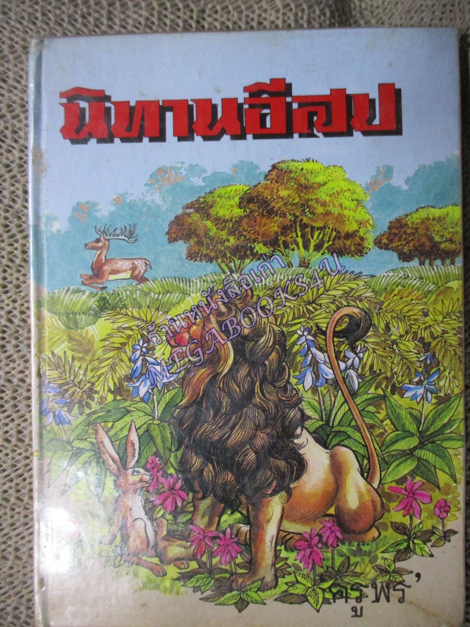 นิทานอีสป ฉบับ พิเศษ / ครูพร