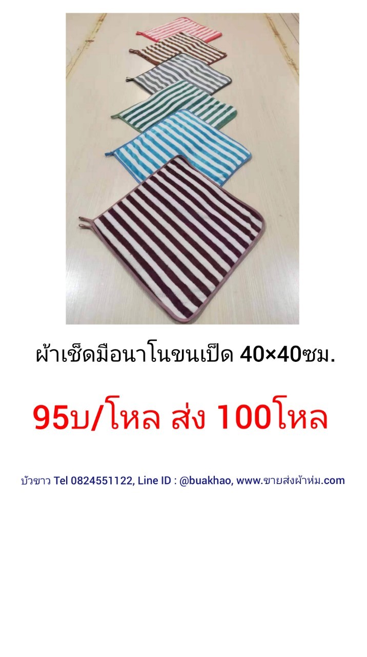 ผ้าเช็ดมือนาโนขนเป็ด 40*40ซม โหลละ 95บาท ส่ง 100โหล