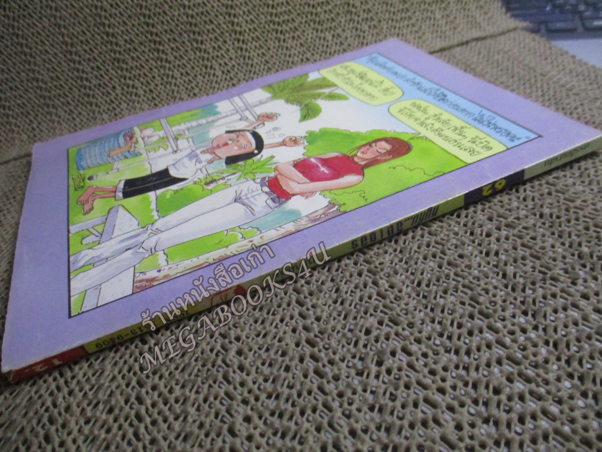 หนูหิ่นอินเตอร์ เล่ม062