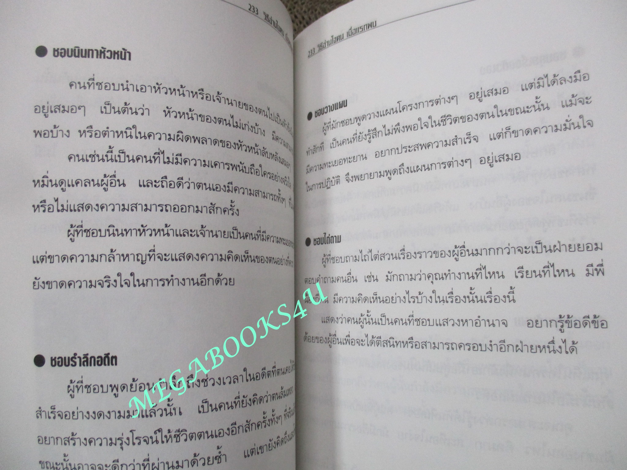 233 วิธีอ่านใจคนเมื่อแรกพบ / เกรียงชัย เหรียญวิริยะกุล