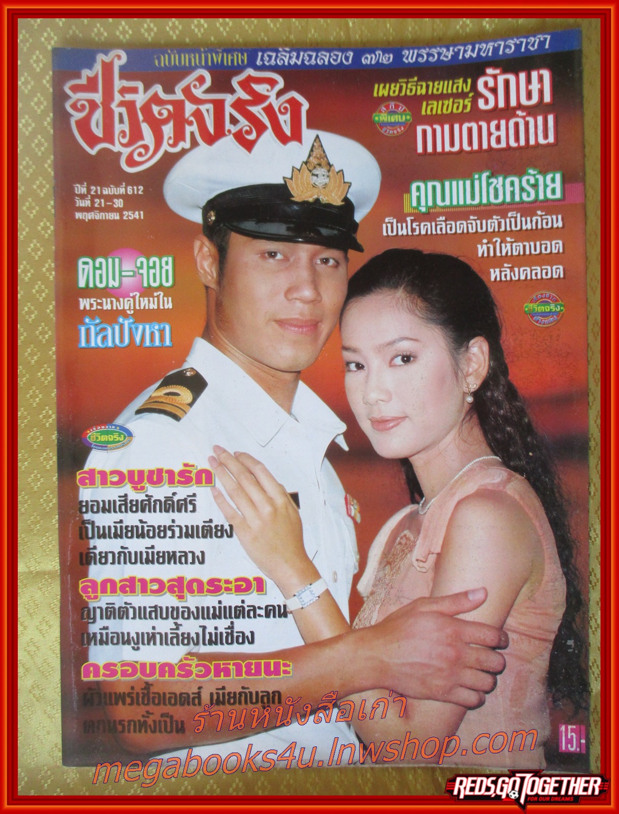นิตยสารชีวิตจริง ฉบับที่612 พฤศจิกายน 2541 ปกเรื่องกัลปังหา สภาพดี