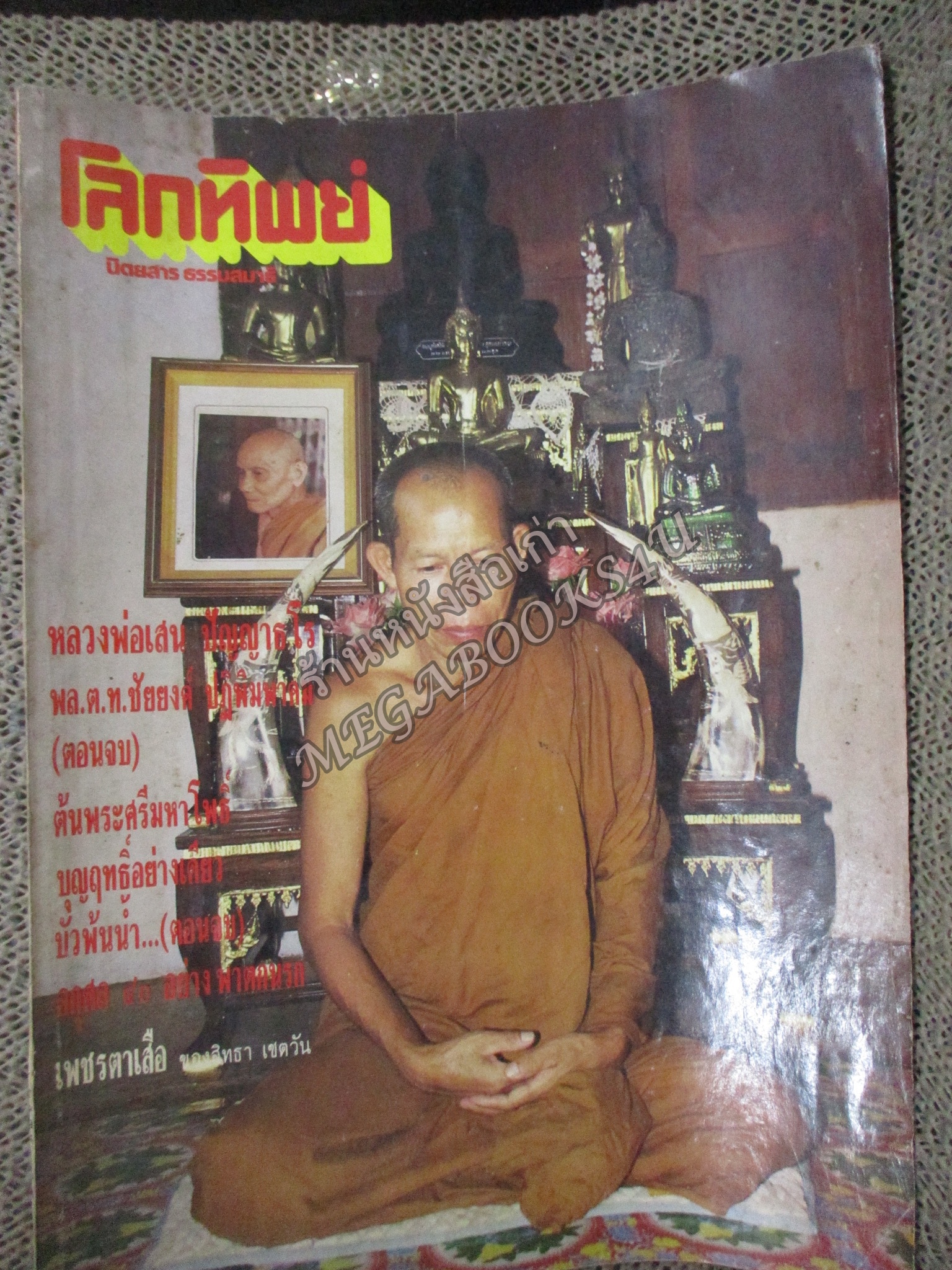 นิตยสารโลกทิพย์ เล่ม194 ปี2534 ปก หลวงพ่อเสน วัดราษฎรสงเคราะห์ อุดรธานี