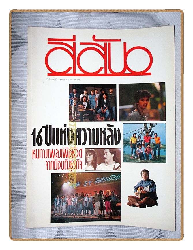 นิตยสารสีสัน ฉบับที่11 ปีที่02 2532 สภาพดี