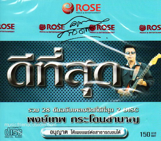 CD,พงษ์เทพ กระโดนชำนาญ ชุด ดีที่สุด (Pongthep Kradonchamnarn)(2CD)(2559)