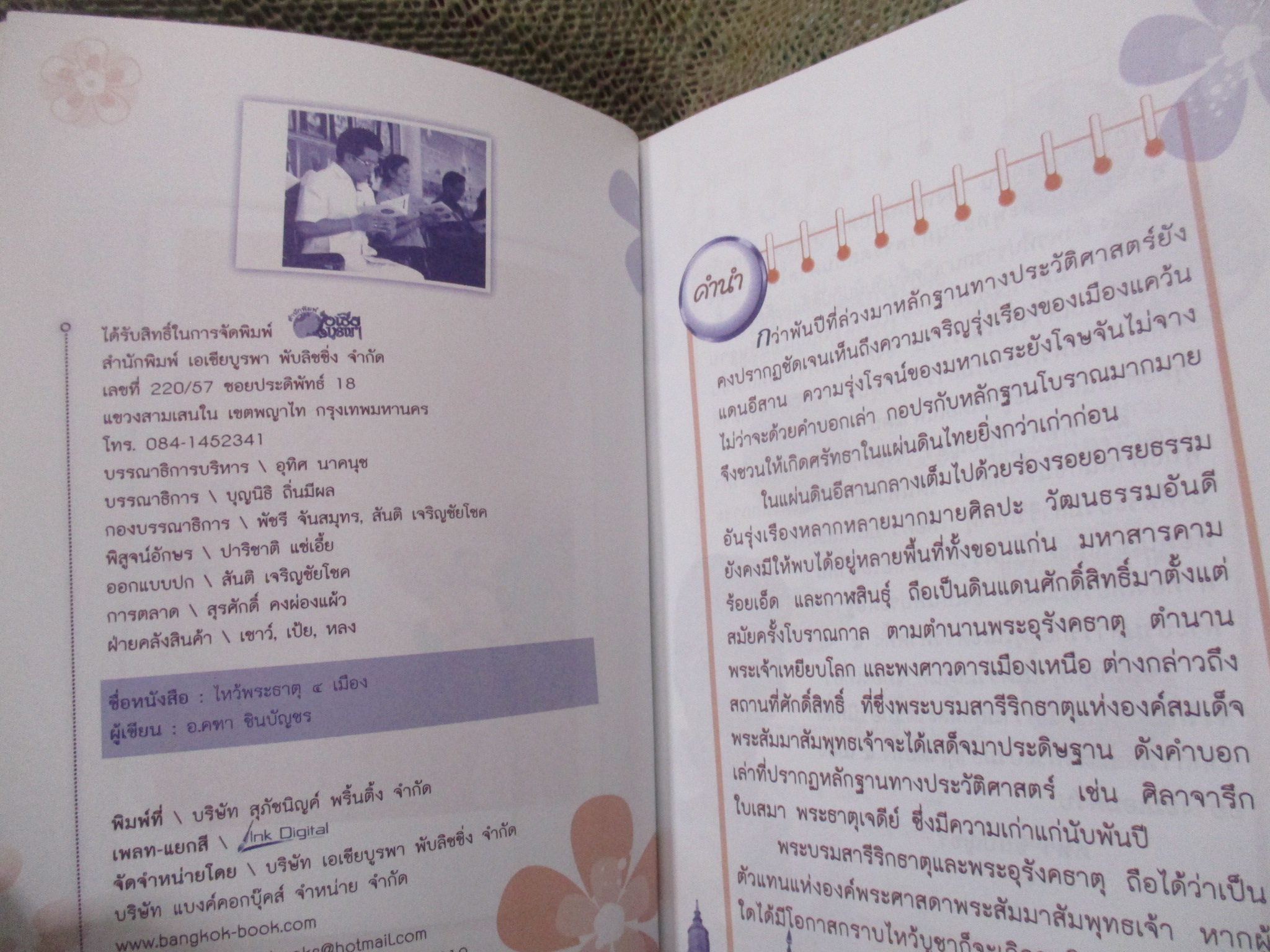 อัศจรรย์ไหว้ พระธาตุ 4 เมือง รุ่งเรือง ร่ำรวย ตลอดชีวิต / อ.คฑา ชินบัญชร