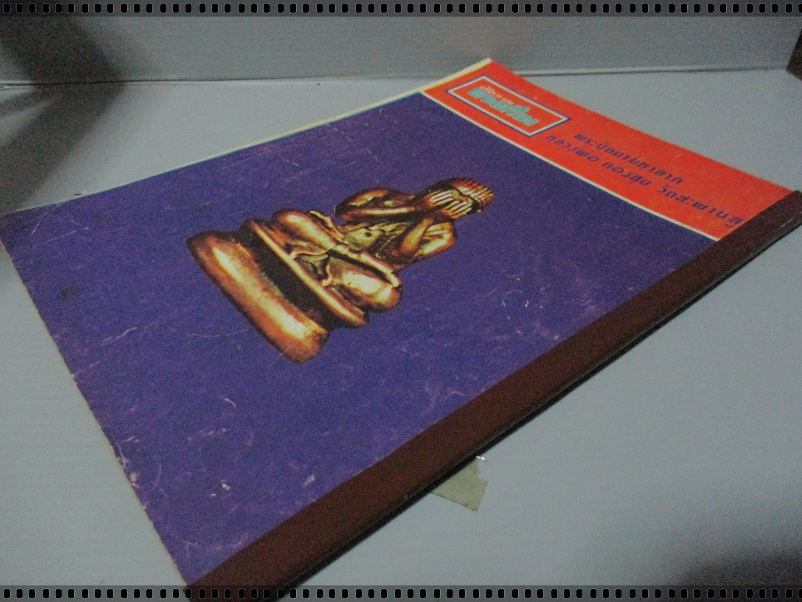 นิตยสารอภินิหารและพระเครื่อง ฉบับที่039 ปี2518 ปก หลวงพ่อโสธร2460