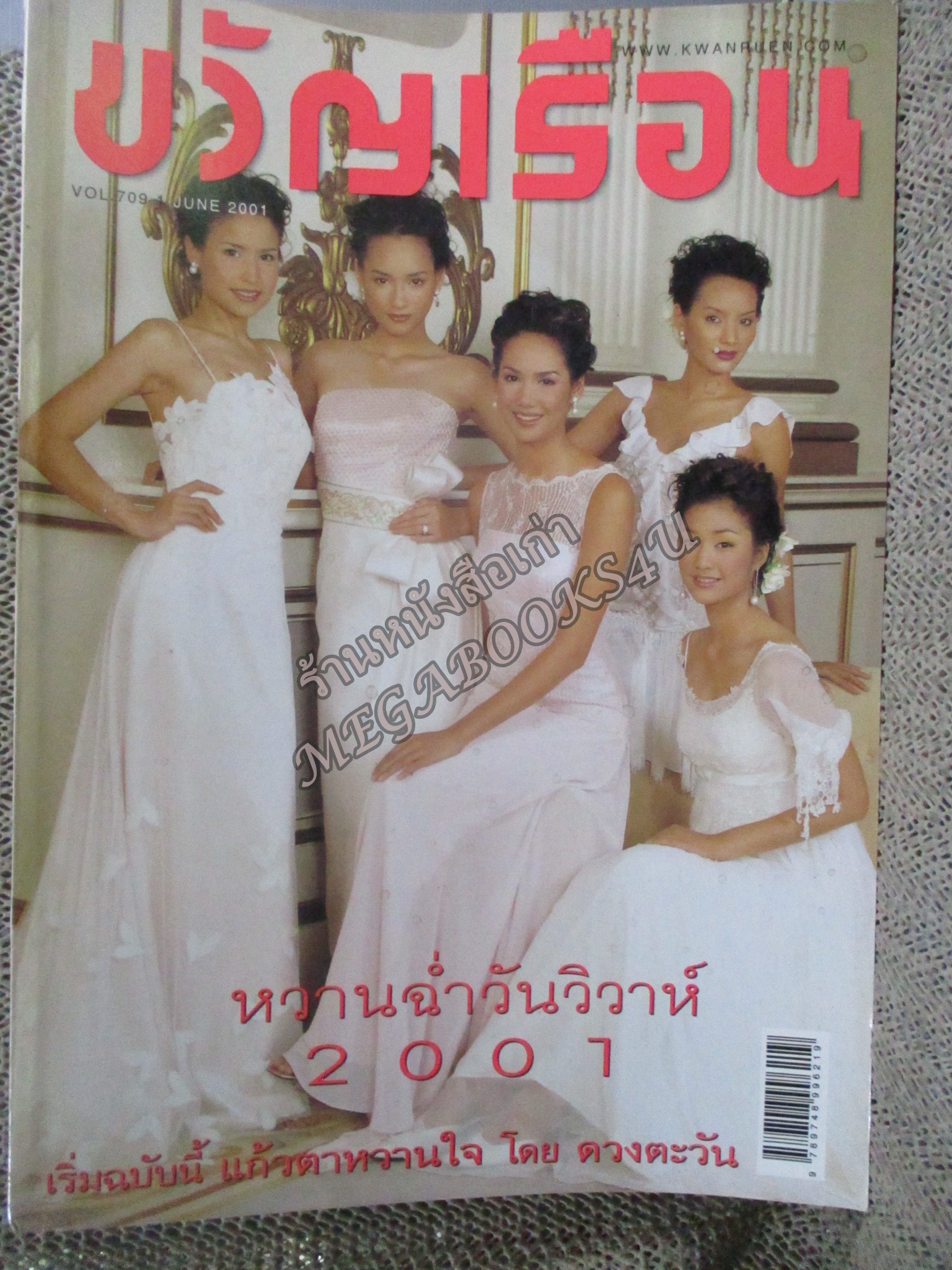 นิตยสารขวัญเรือน ฉบับที่709 ปี2544 ปก บี น้ําทิพย์ อ่าน รมณีย์ เธียรประสิทธิ์ / ห้องเสื้อระพี