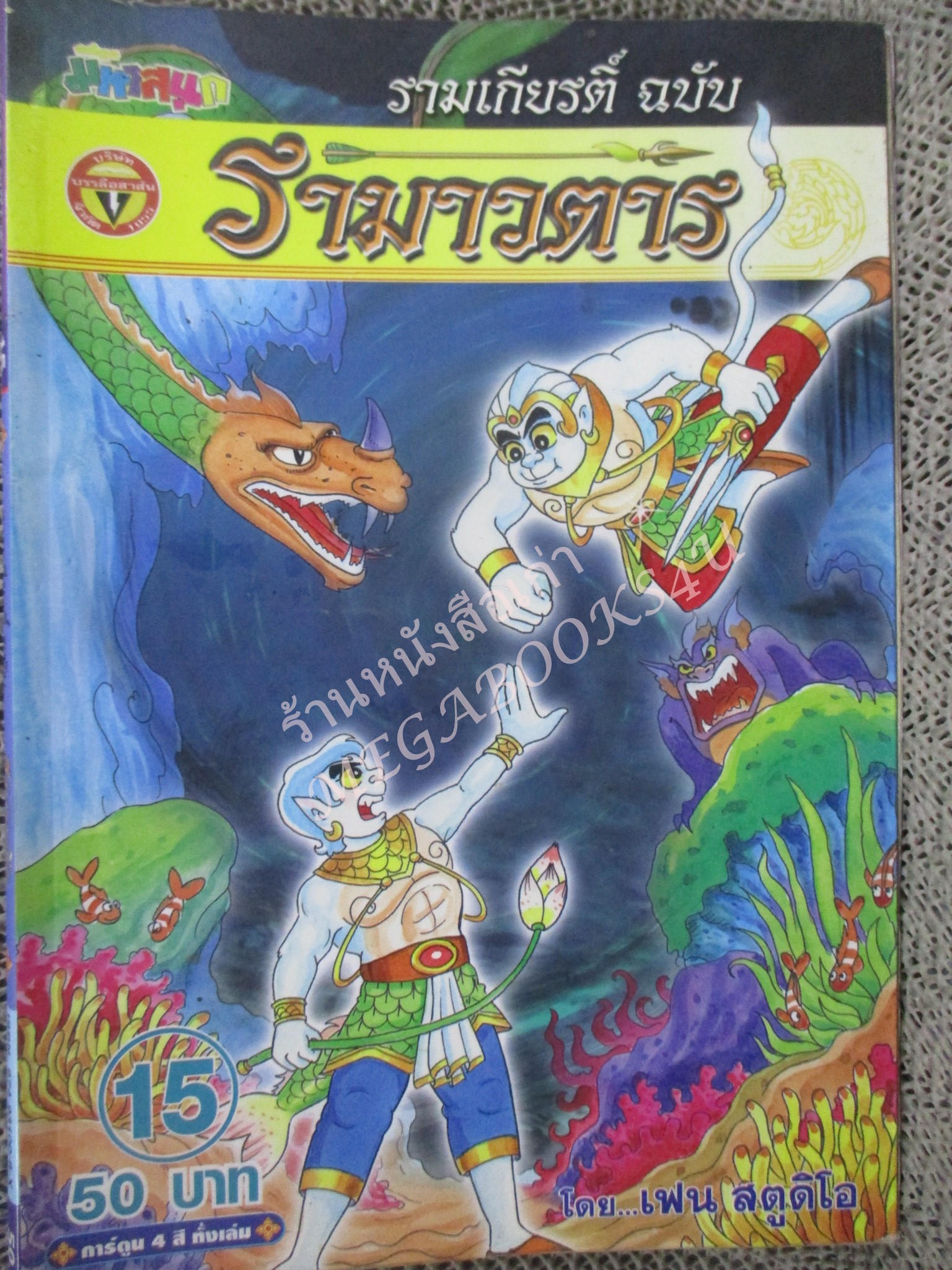 การ์ตูน รามเกียรติ์ ฉบับ รามาวตาร เล่ม15