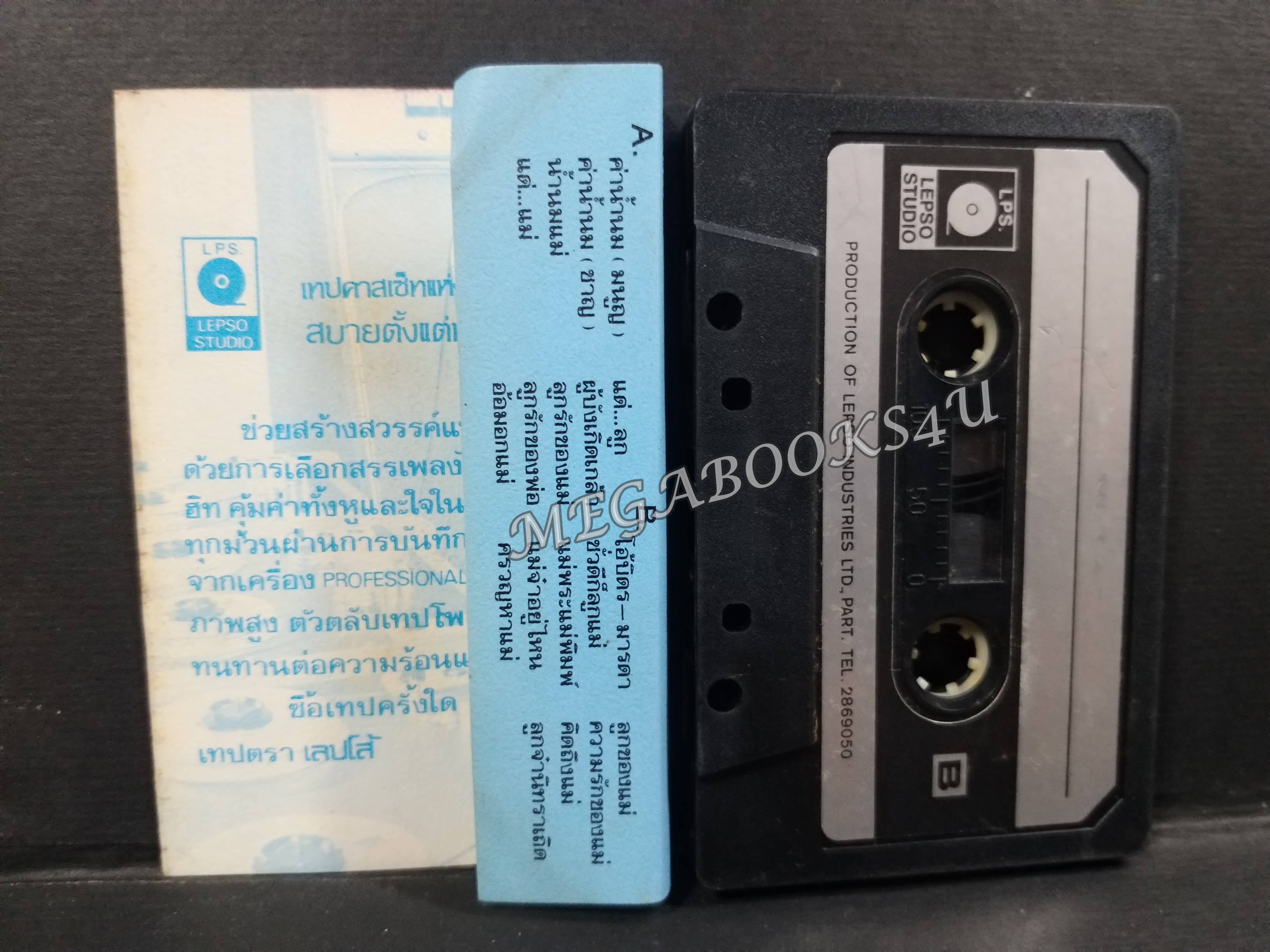 เทปเพลงไทยลกกรุง รวมเพลงชุด แด่ผู้บังเกิดเกล้า / อ้อมอกแม่ / คิดถึงแม่ / ค่าน้ำนม