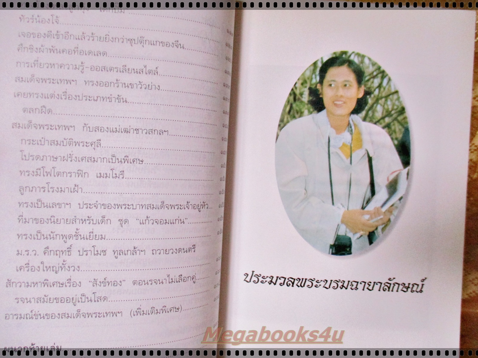 พระอารมณ์ขันของสมเด็จพระเทพฯ โดย วิลาศ มณีวัต