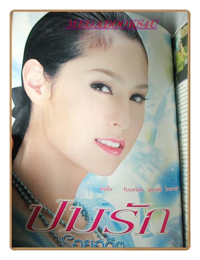 นิตยสารเรื่องย่อละครโทรทัศน์ ปมรักรอยอดีต ปี2551 สภาพดี ธาวิน เยาวพลกุล อุษามณี ไวทยานนท์