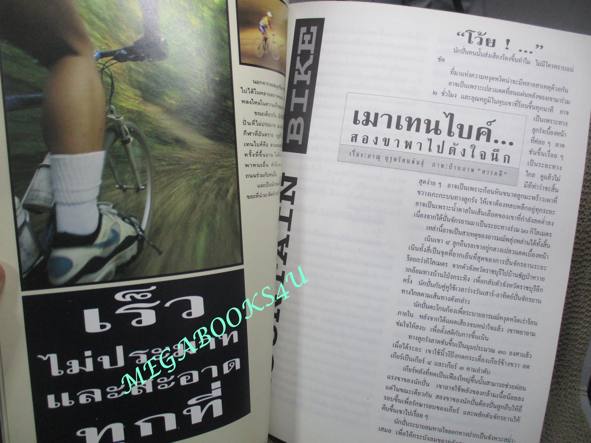 นิตยสารสารคดี ฉบับที่123 พฤษภาคม 2538 เมาเทนไบค์,ตะพาบน้ำ,ม้งอพยพ,จังหวัดฉะเชิงเทรา